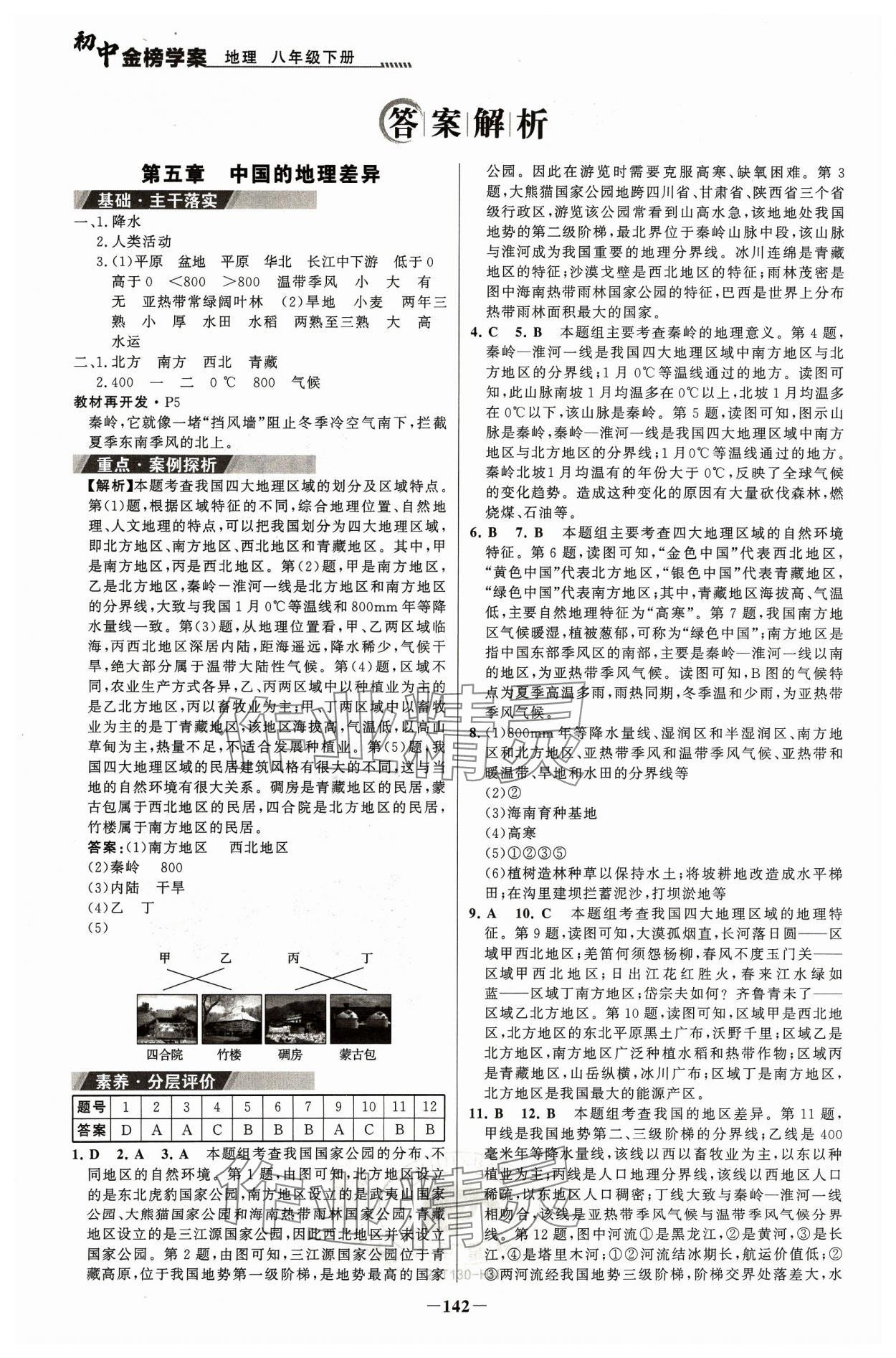 2024年世紀(jì)金榜金榜學(xué)案八年級(jí)地理下冊(cè)人教版河南專版 參考答案第1頁(yè)