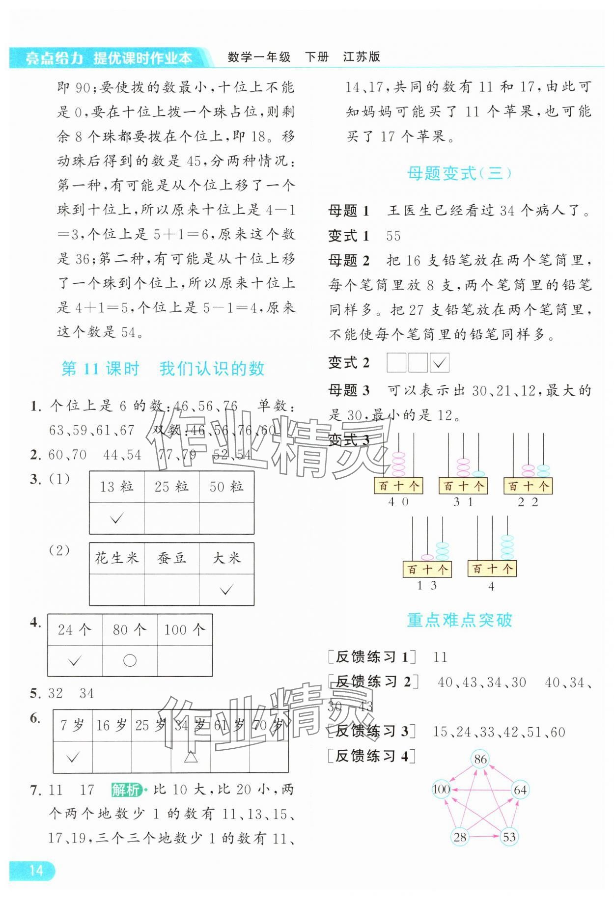 2024年亮点给力提优课时作业本一年级数学下册江苏版 参考答案第14页