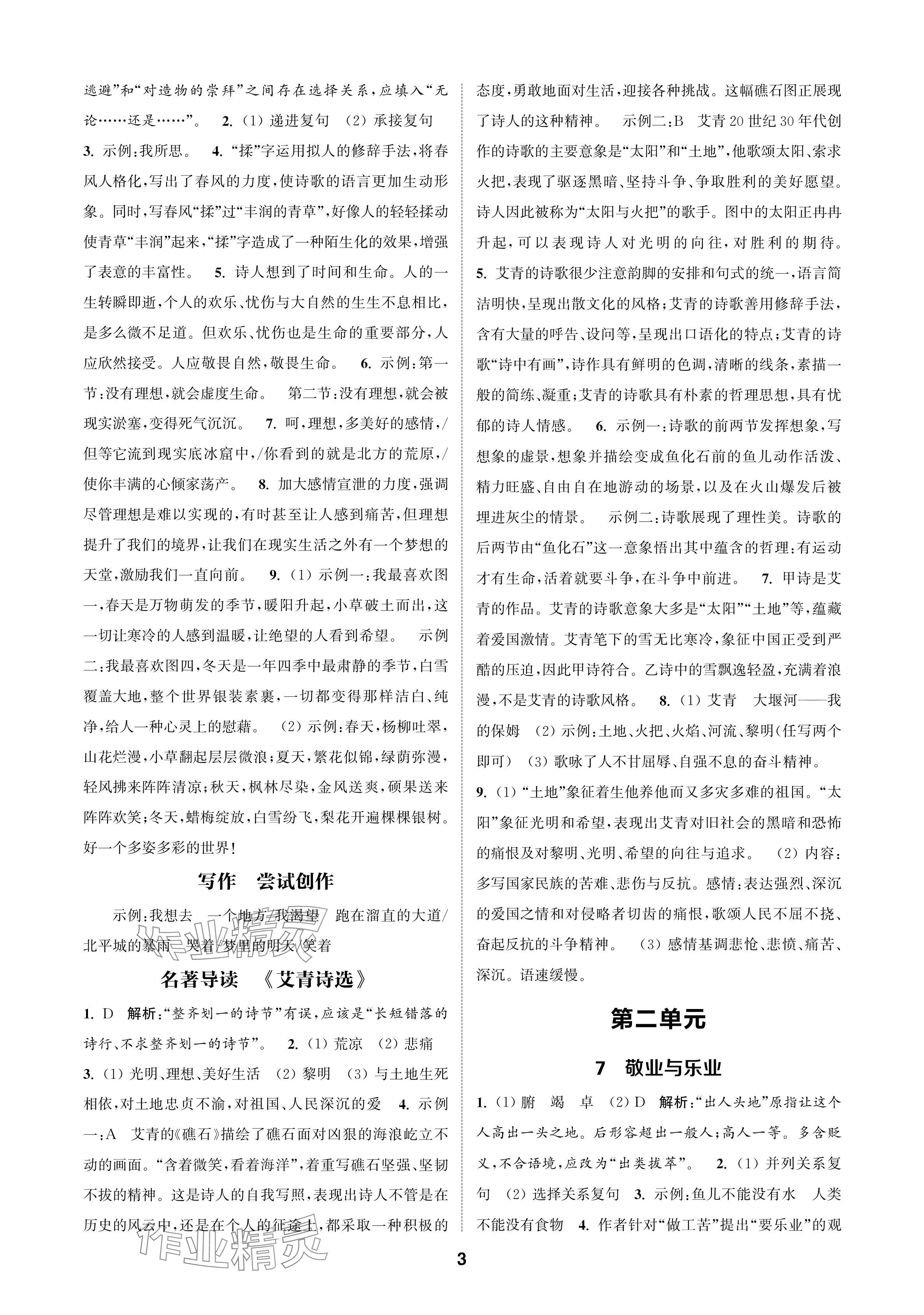 2024年通成學典課時作業(yè)本九年級語文上冊人教版蘇州專版 參考答案第3頁