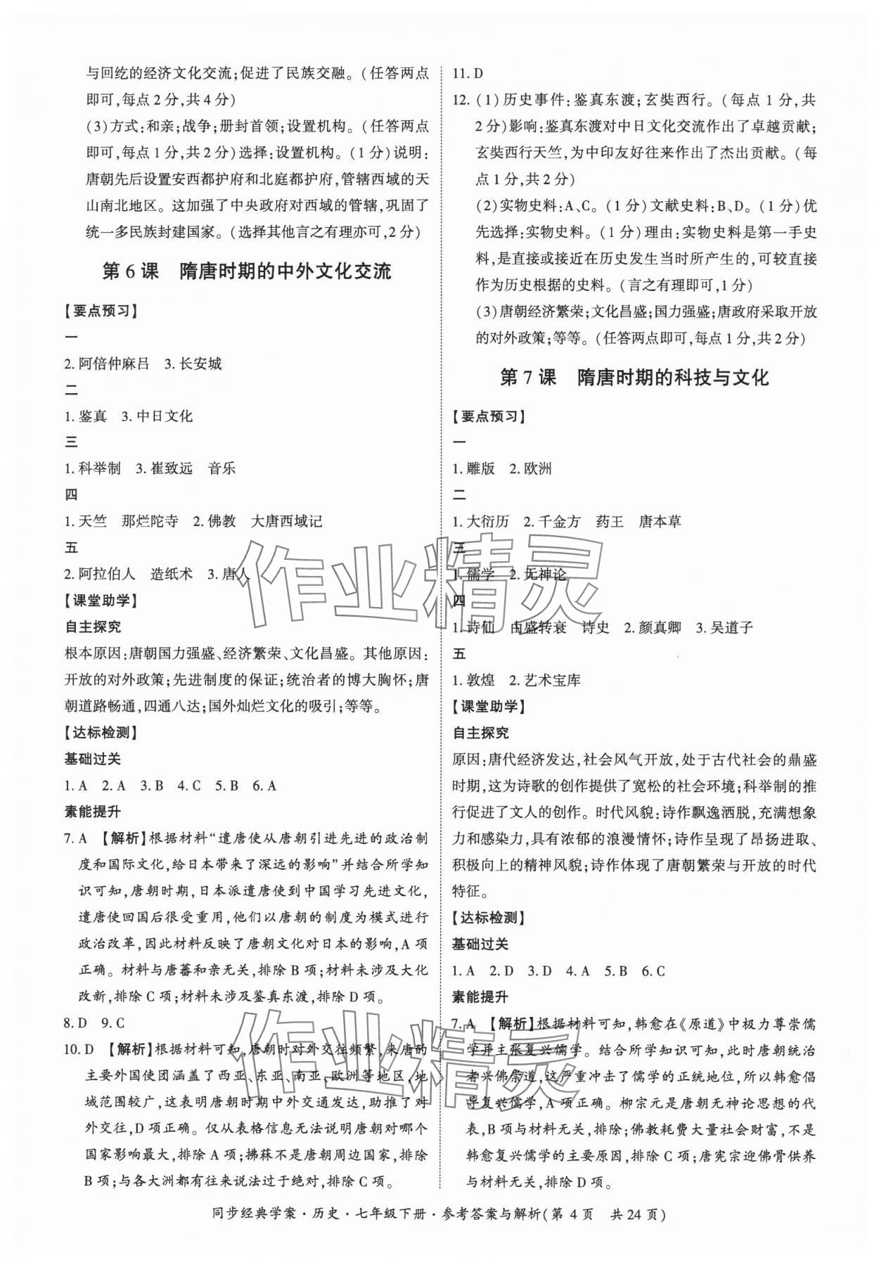 2025年同步經(jīng)典學(xué)案七年級(jí)歷史下冊(cè)人教版 第4頁