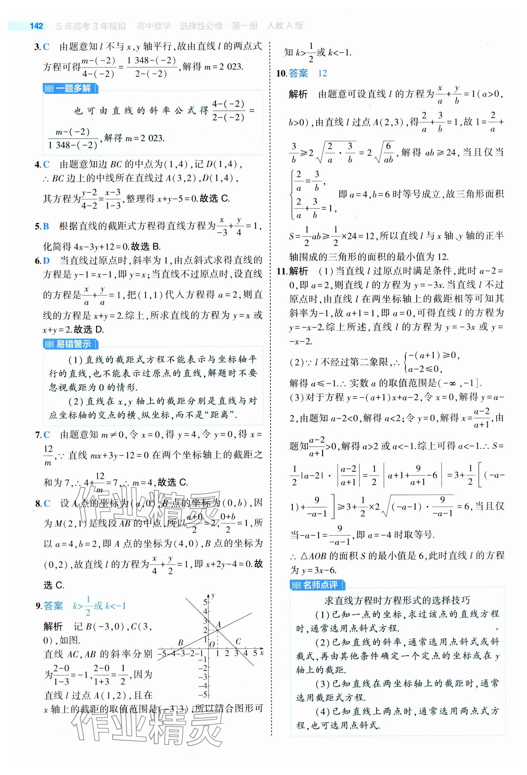 2024年5年高考3年模拟高中数学选择性必修第一册人教A版 参考答案第40页