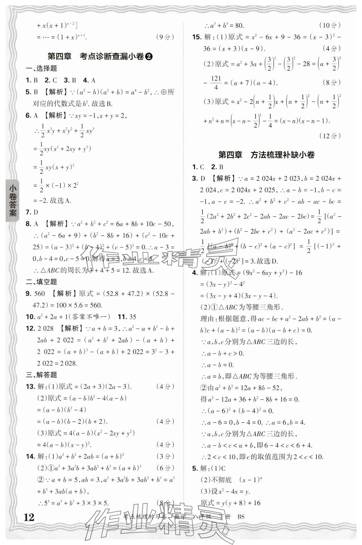 2025年王朝霞考點梳理時習卷八年級數學下冊北師大版 第12頁