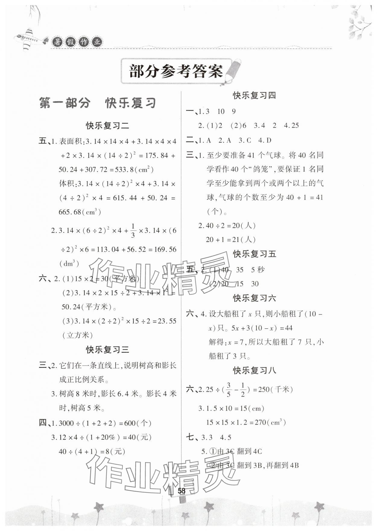 2025年暑假作業快樂暑假天天練六年級數學人教版 參考答案第1頁