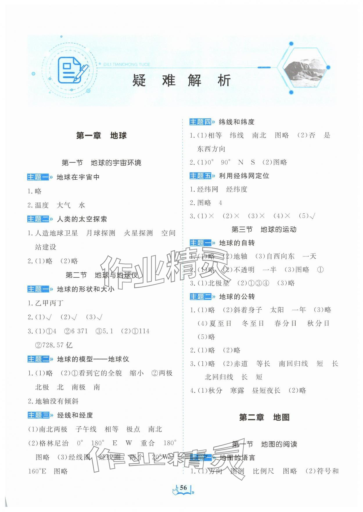 2024年填充圖冊(cè)山東科學(xué)技術(shù)出版社六年級(jí)地理上冊(cè)魯教版五四制 參考答案第1頁(yè)