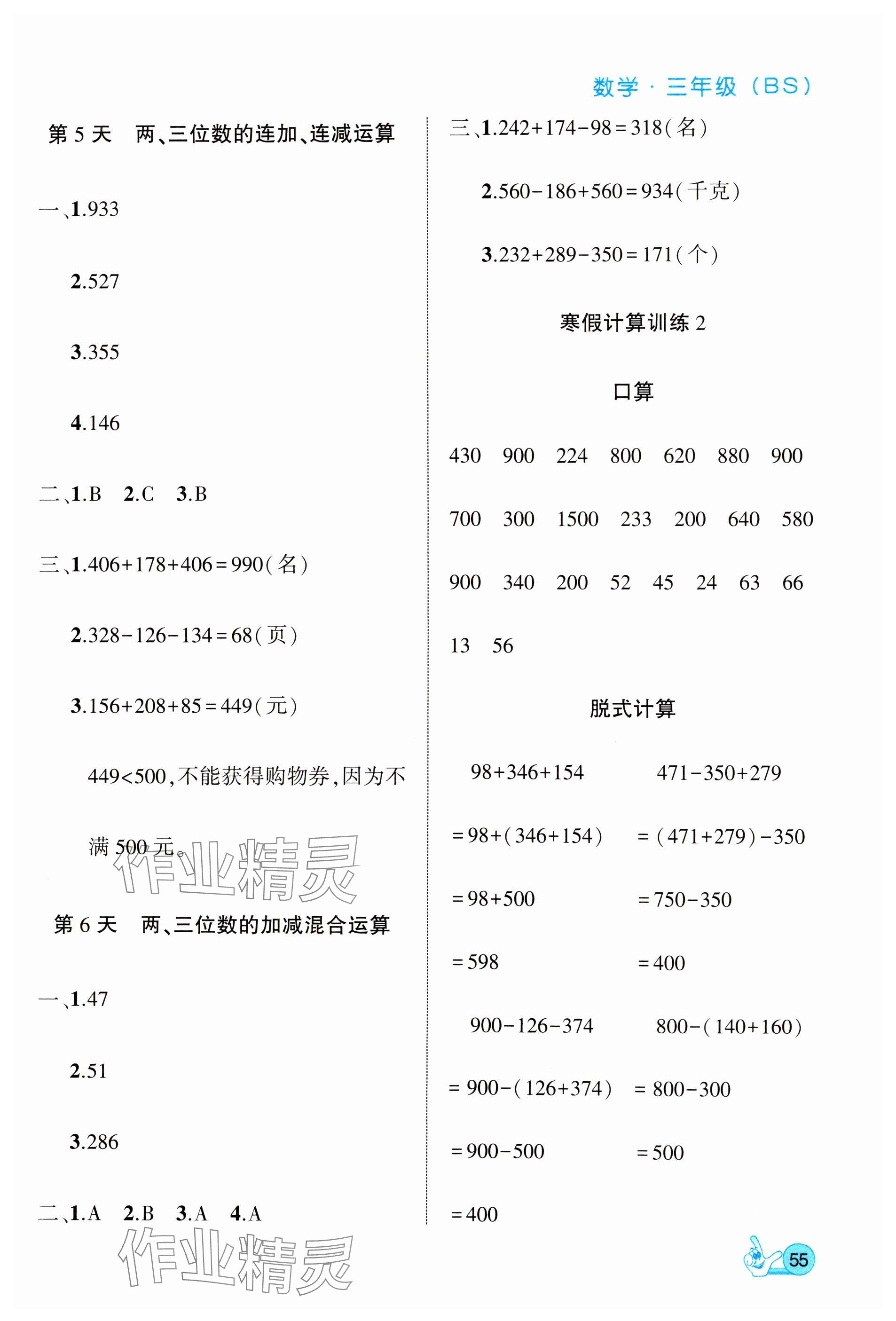 2025年全優(yōu)假期派三年級(jí)數(shù)學(xué)北師大版 參考答案第3頁