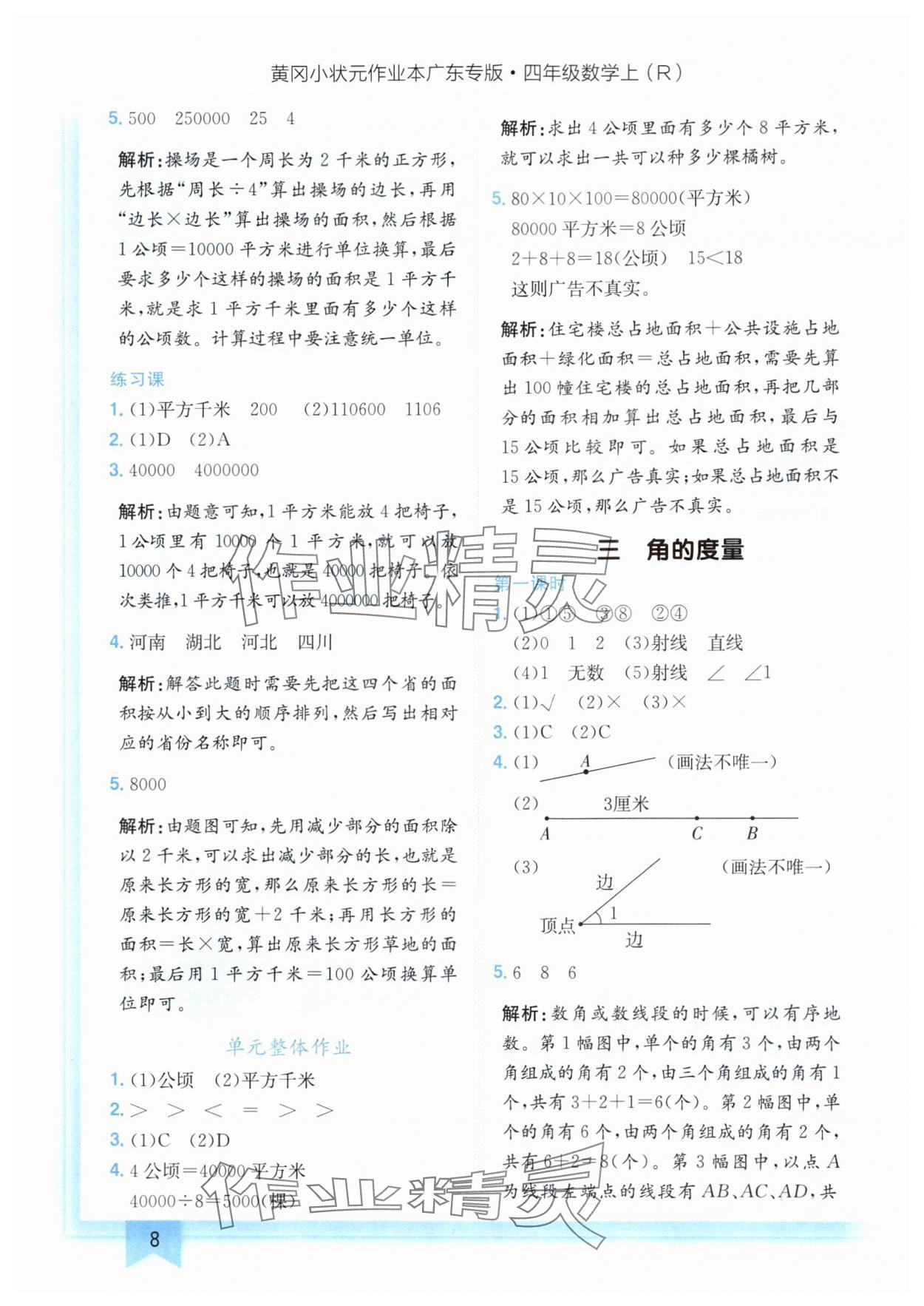 2024年黄冈小状元作业本四年级数学上册人教版广东专版 参考答案第8页