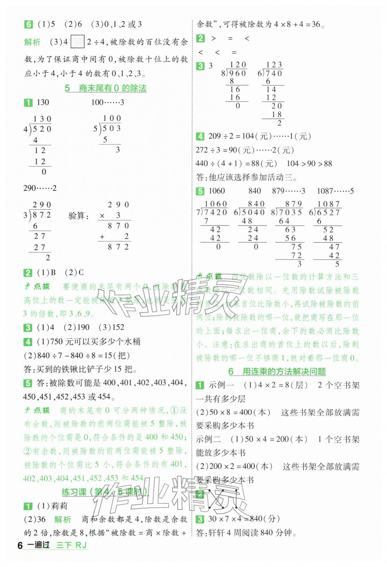 2026年一遍过三年级数学下册人教版&nbsp;第6页