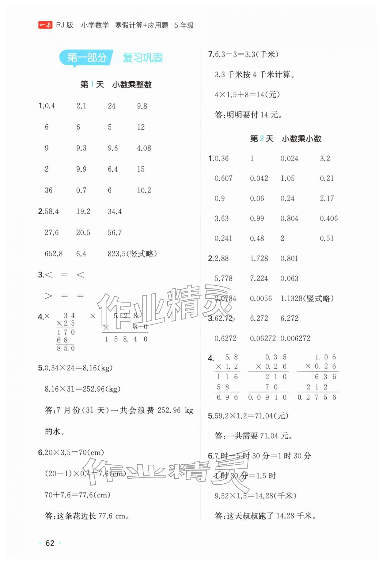 2026年一本寒假计算+应用题五年级数学人教版浙江专版&nbsp;参考答案第1页