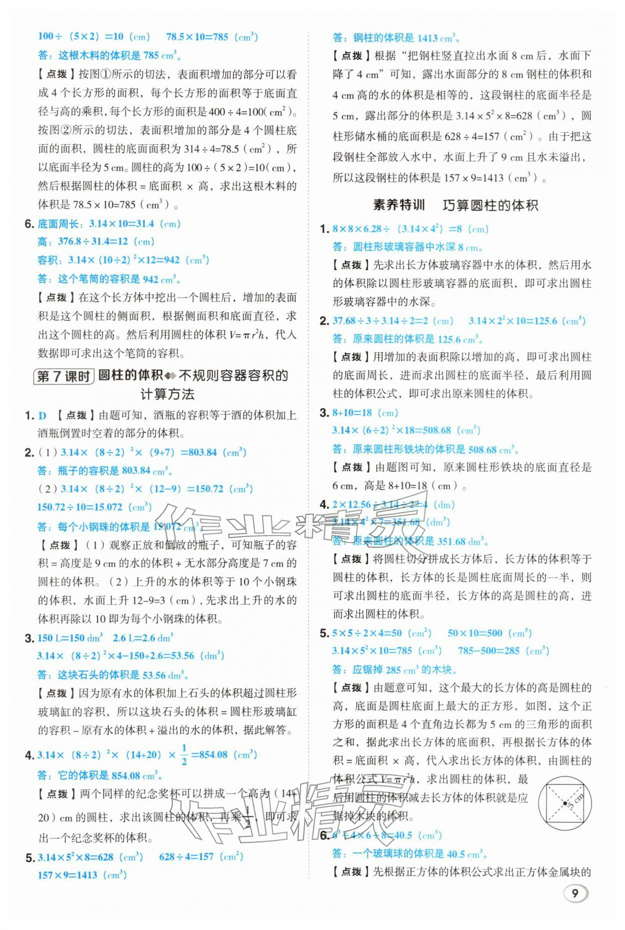 2026年综合应用创新题典中点六年级数学下册人教版&nbsp;第9页