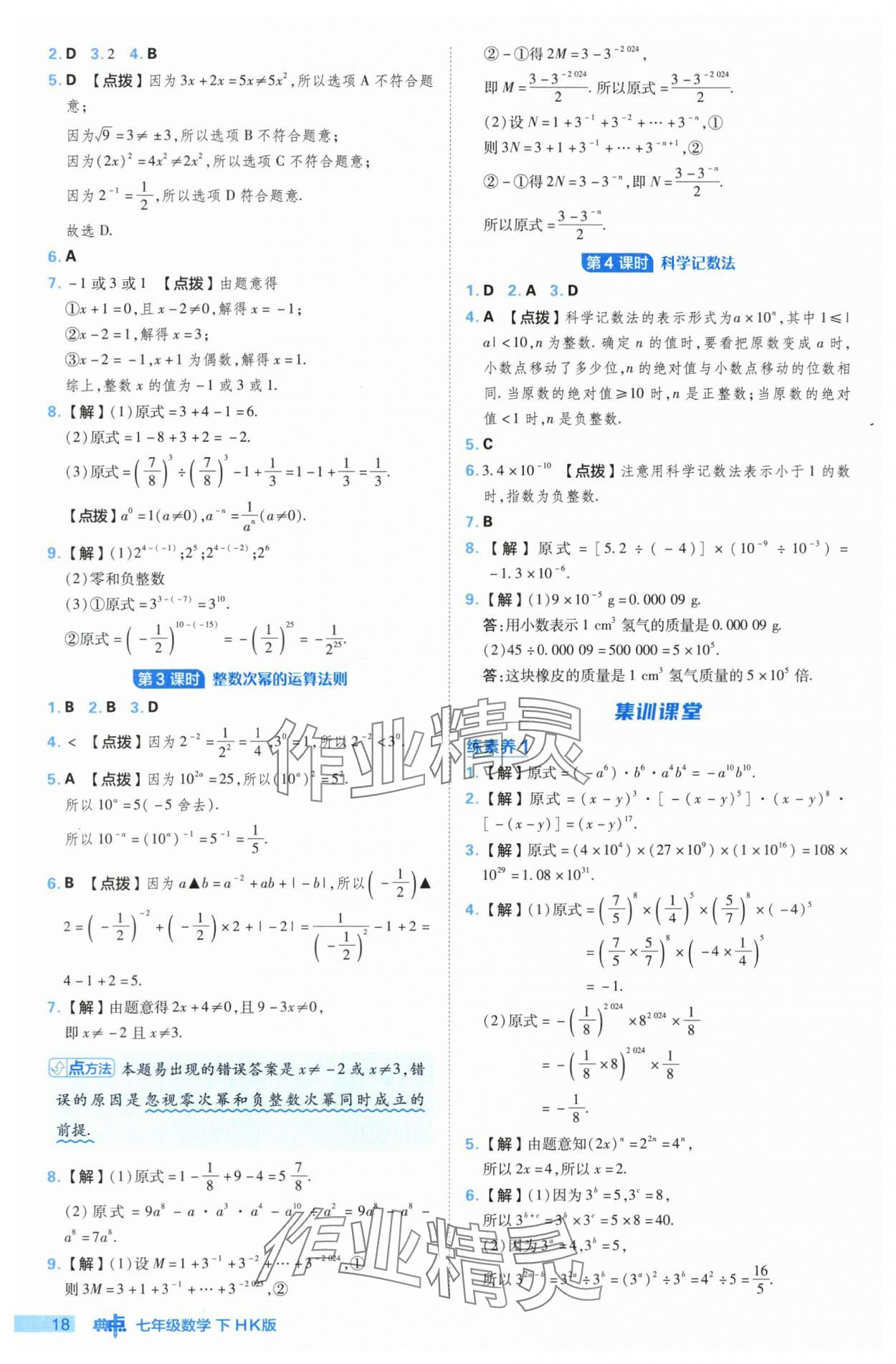 2024年综合应用创新题典中点七年级数学下册沪科版 参考答案第18页