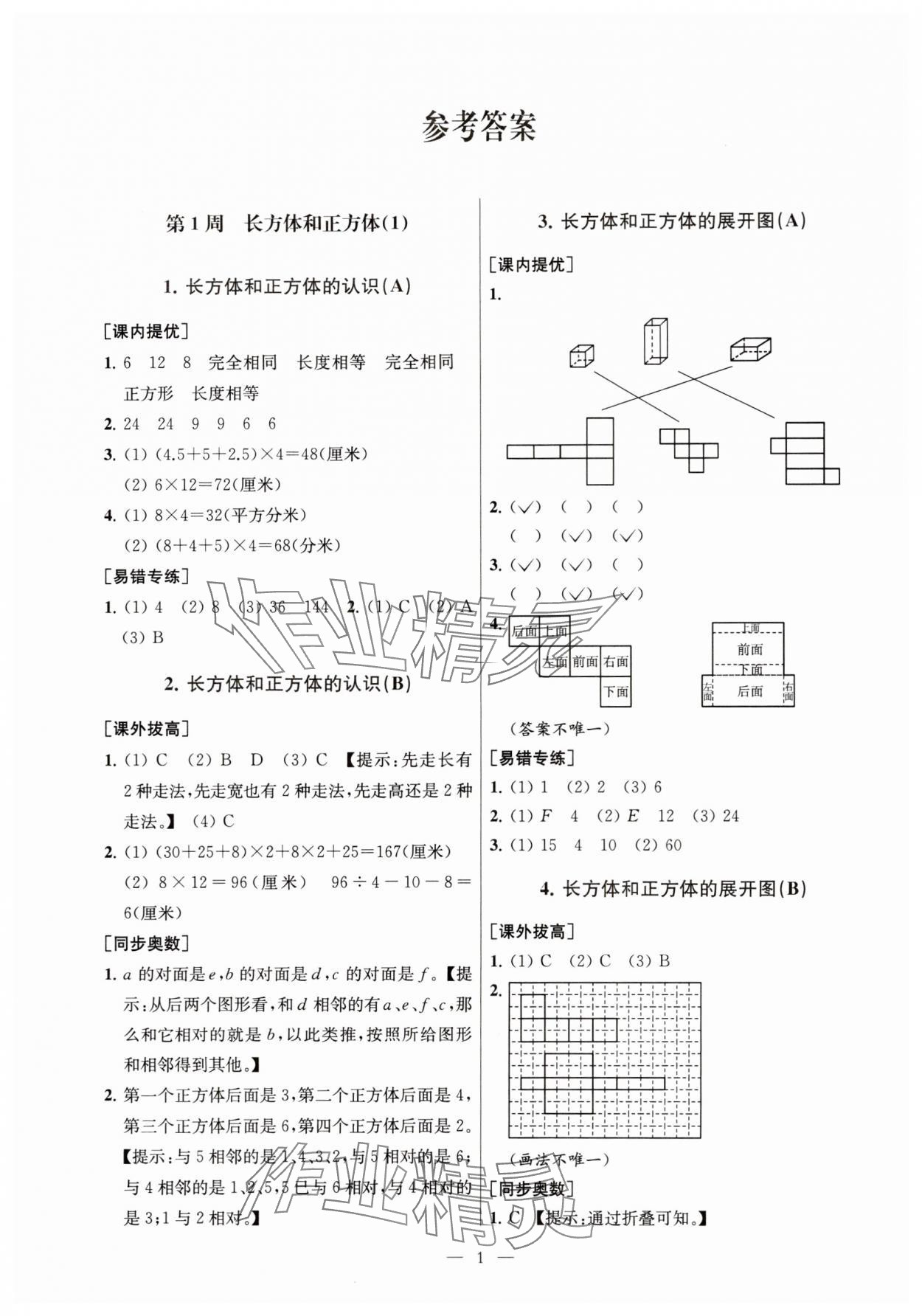 2023年从课本到奥数六年级数学上册苏教版 参考答案第1页