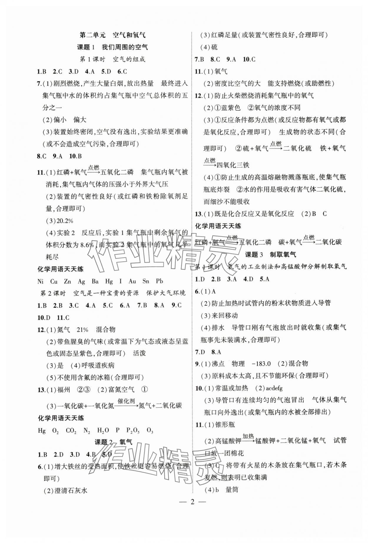 2025年创新课堂创新作业本九年级化学上册人教版 第2页