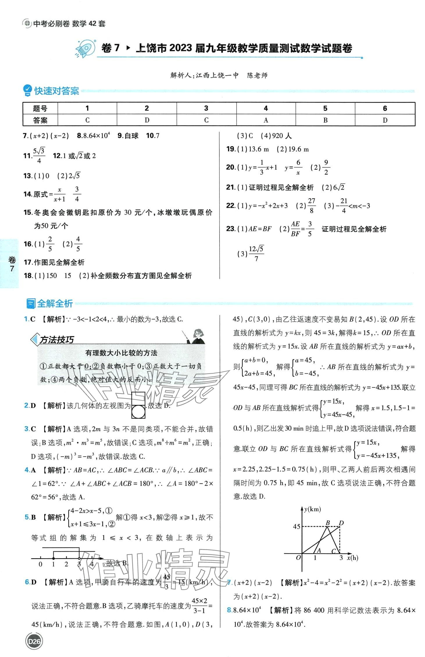 2024年中考必刷卷沈陽出版社數學江西專版 第28頁
