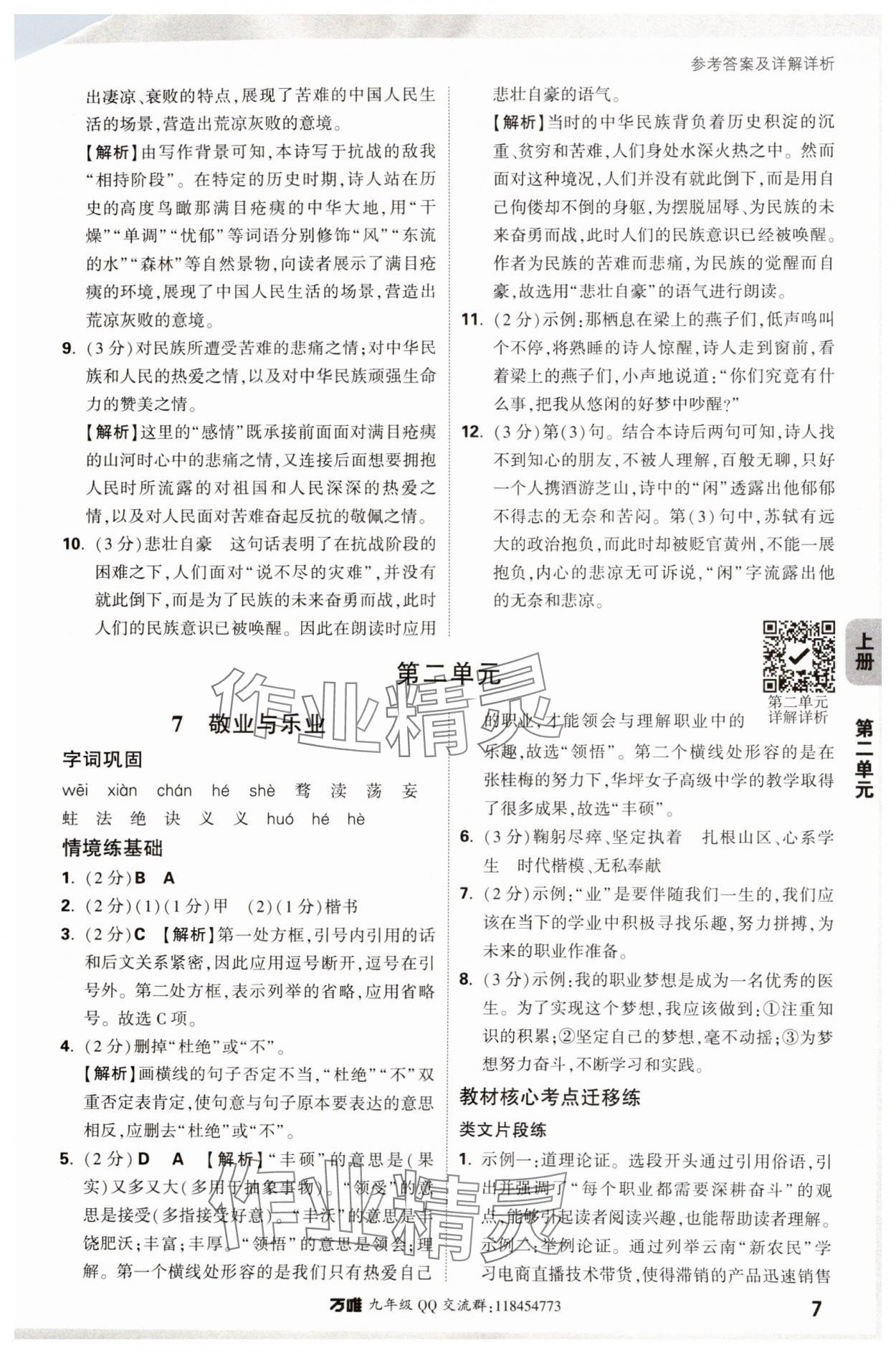 2024年萬唯中考情境題九年級(jí)語文全一冊(cè)人教版 參考答案第7頁