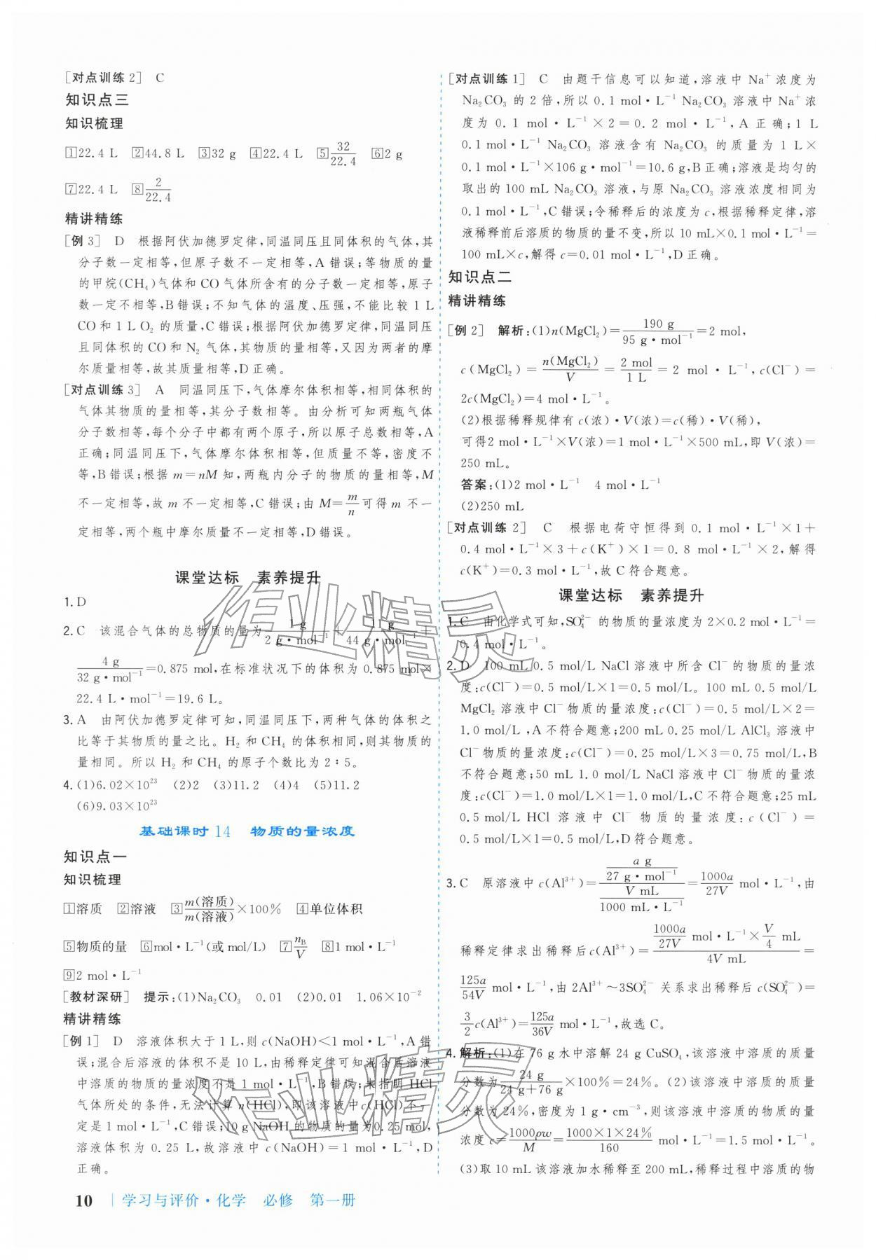 2025年学习与评价广州出版社高中化学必修第一册人教版 参考答案第10页