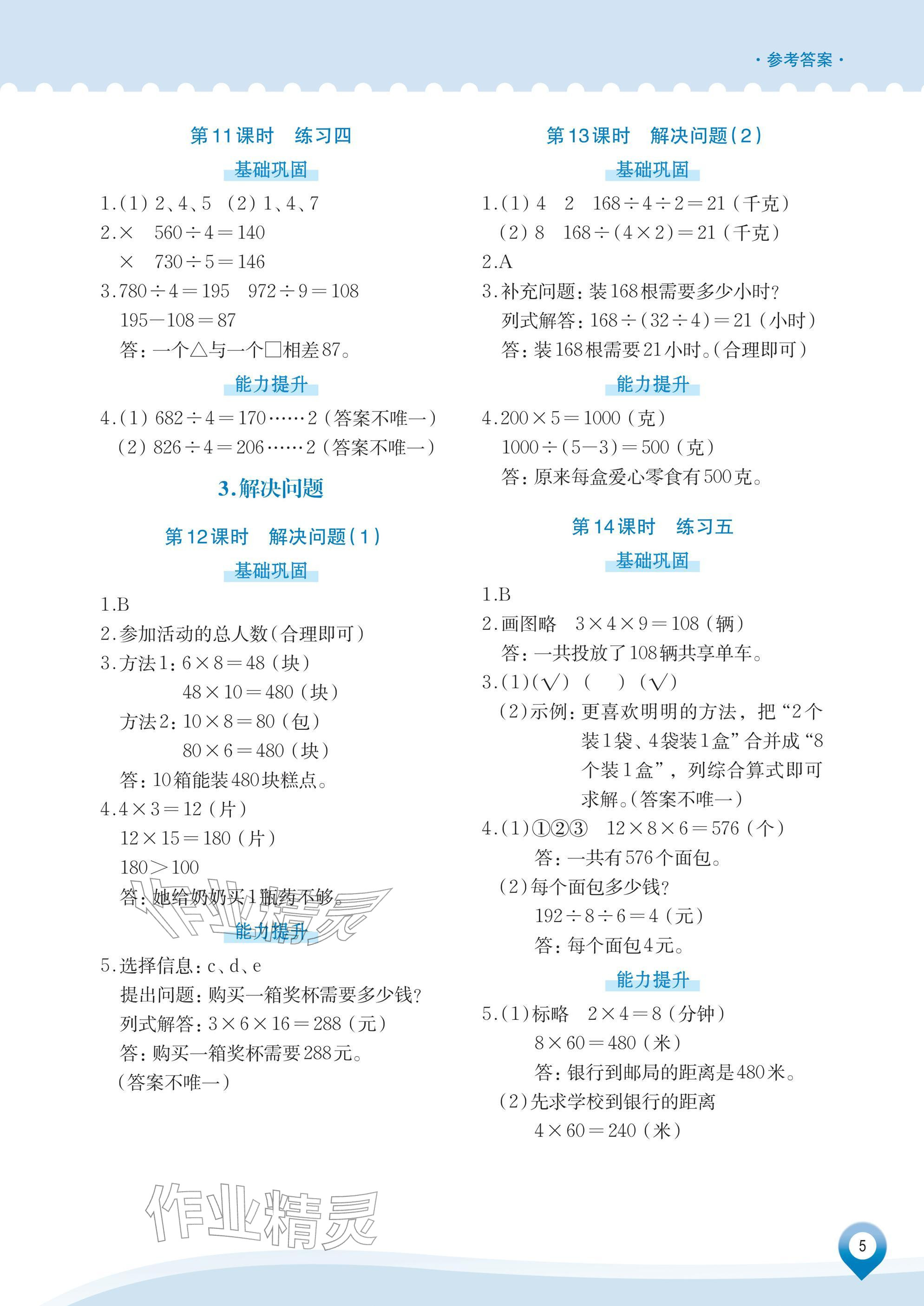 2026年知行合素养提升训练三年级数学下册人教版&nbsp;参考答案第5页