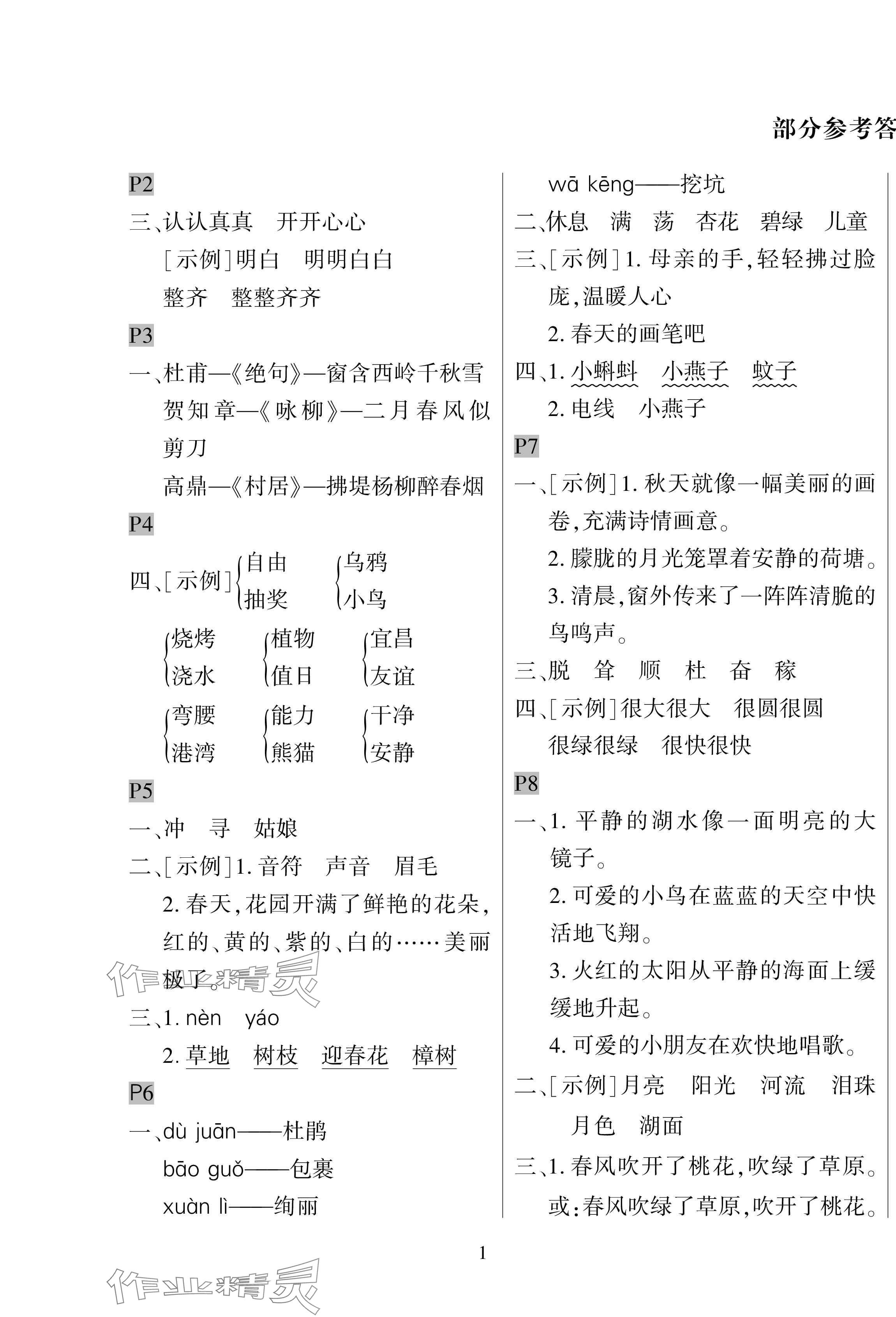 2025年暑假作業與生活陜西人民教育出版社二年級語文 第1頁