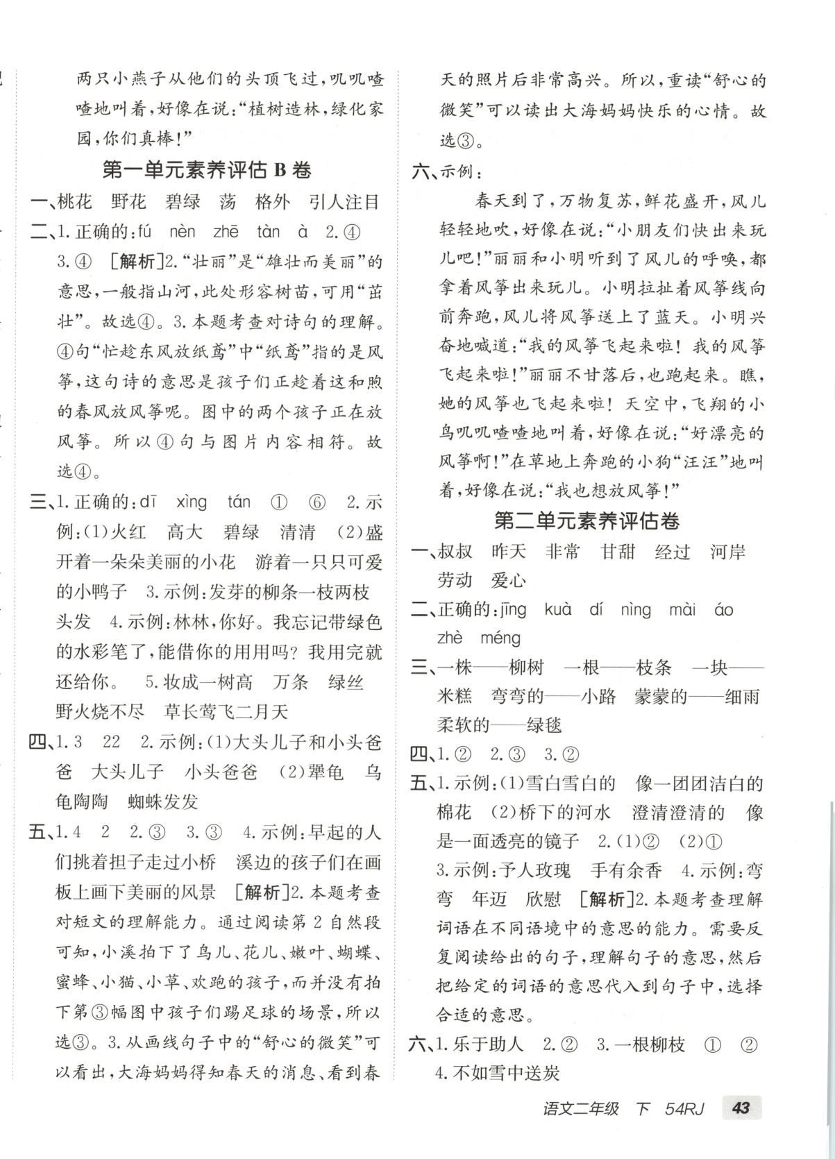 2025年海淀單元測(cè)試AB卷二年級(jí)語(yǔ)文下冊(cè)人教版五四制 第2頁(yè)