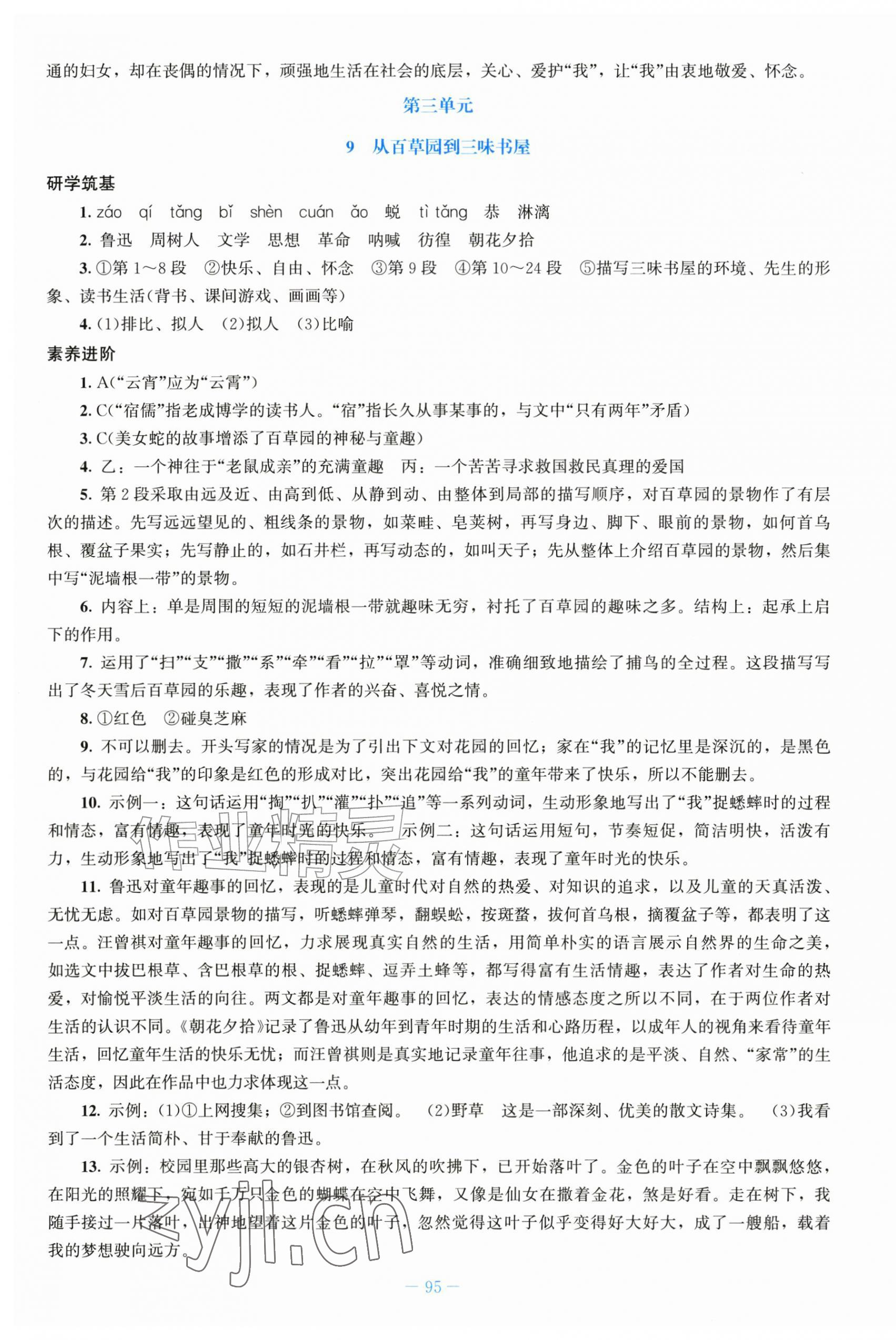 2026年同步练习册北京师范大学出版社七年级语文上册人教版&nbsp;第7页