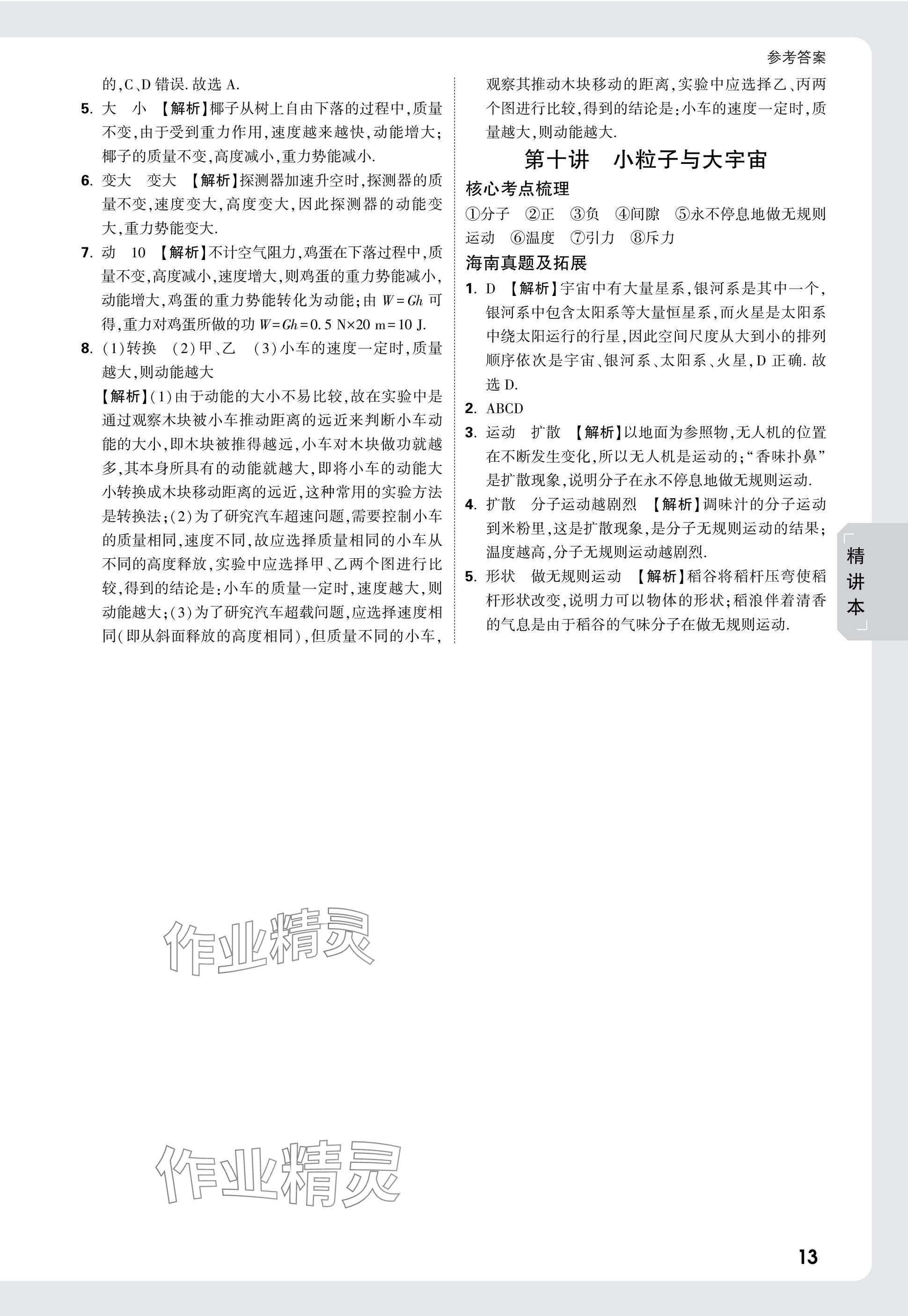 2025年萬唯中考試題研究物理海南專版 參考答案第13頁
