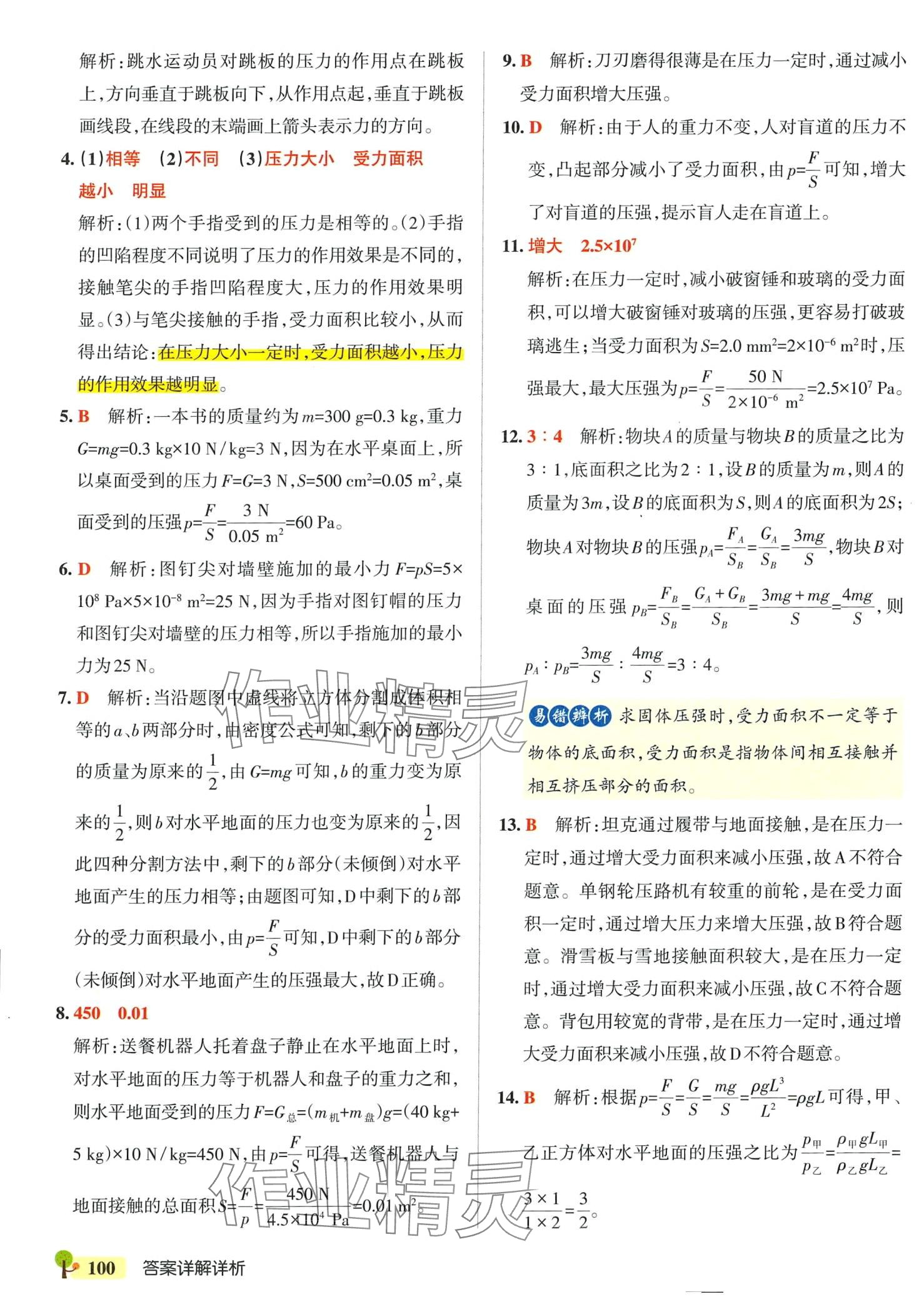 2024年初中學(xué)霸創(chuàng)新題八年級(jí)物理下冊(cè)滬科版 參考答案第10頁(yè)