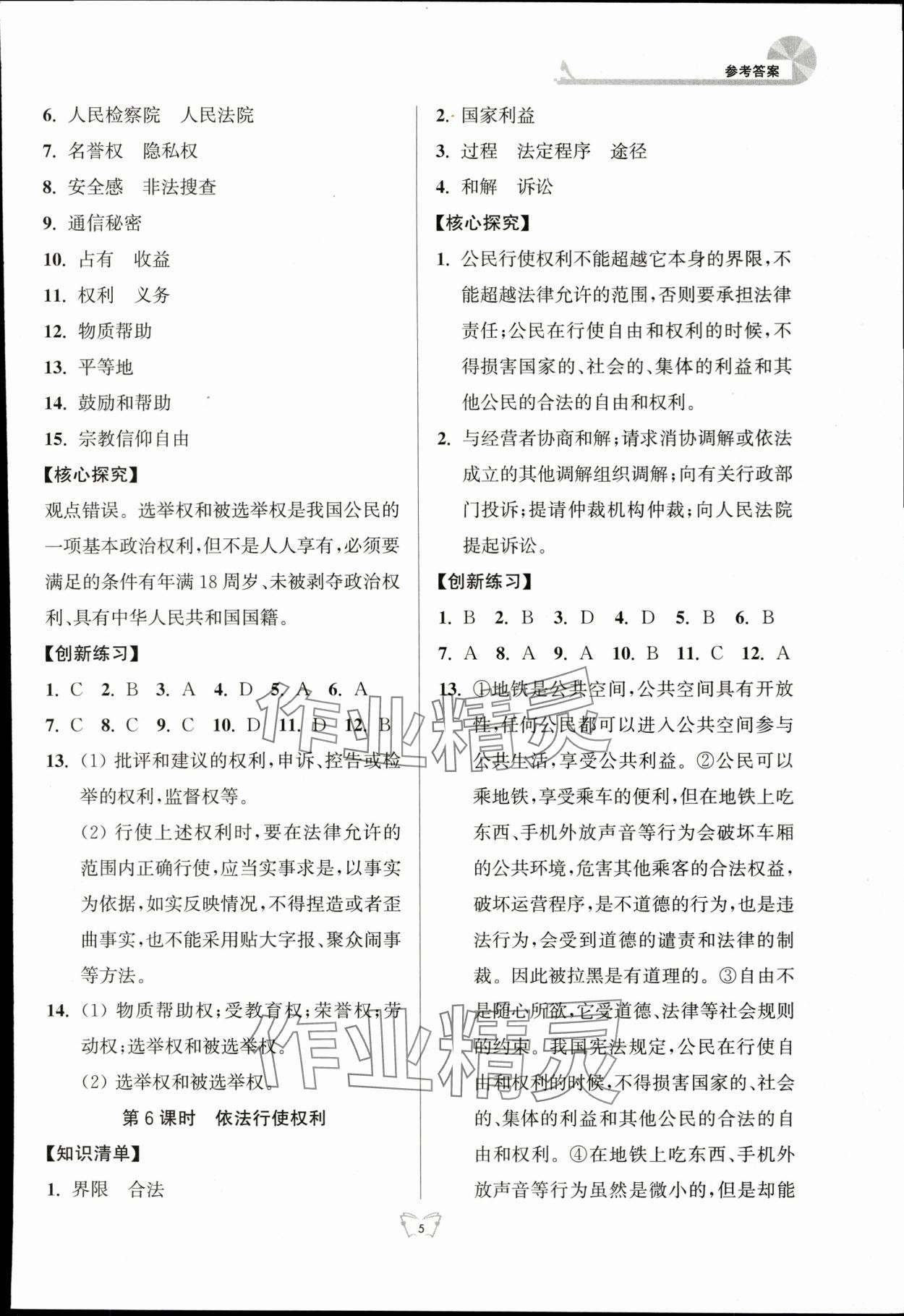 2024年創(chuàng)新課時(shí)作業(yè)本江蘇人民出版社八年級(jí)道德與法治下冊(cè)人教版 參考答案第5頁