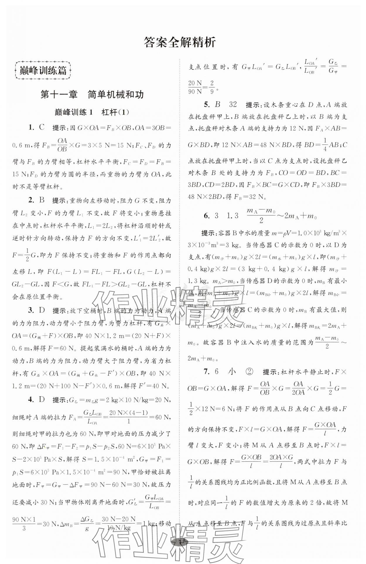2025年小題狂做九年級物理上冊蘇科版巔峰版 第1頁