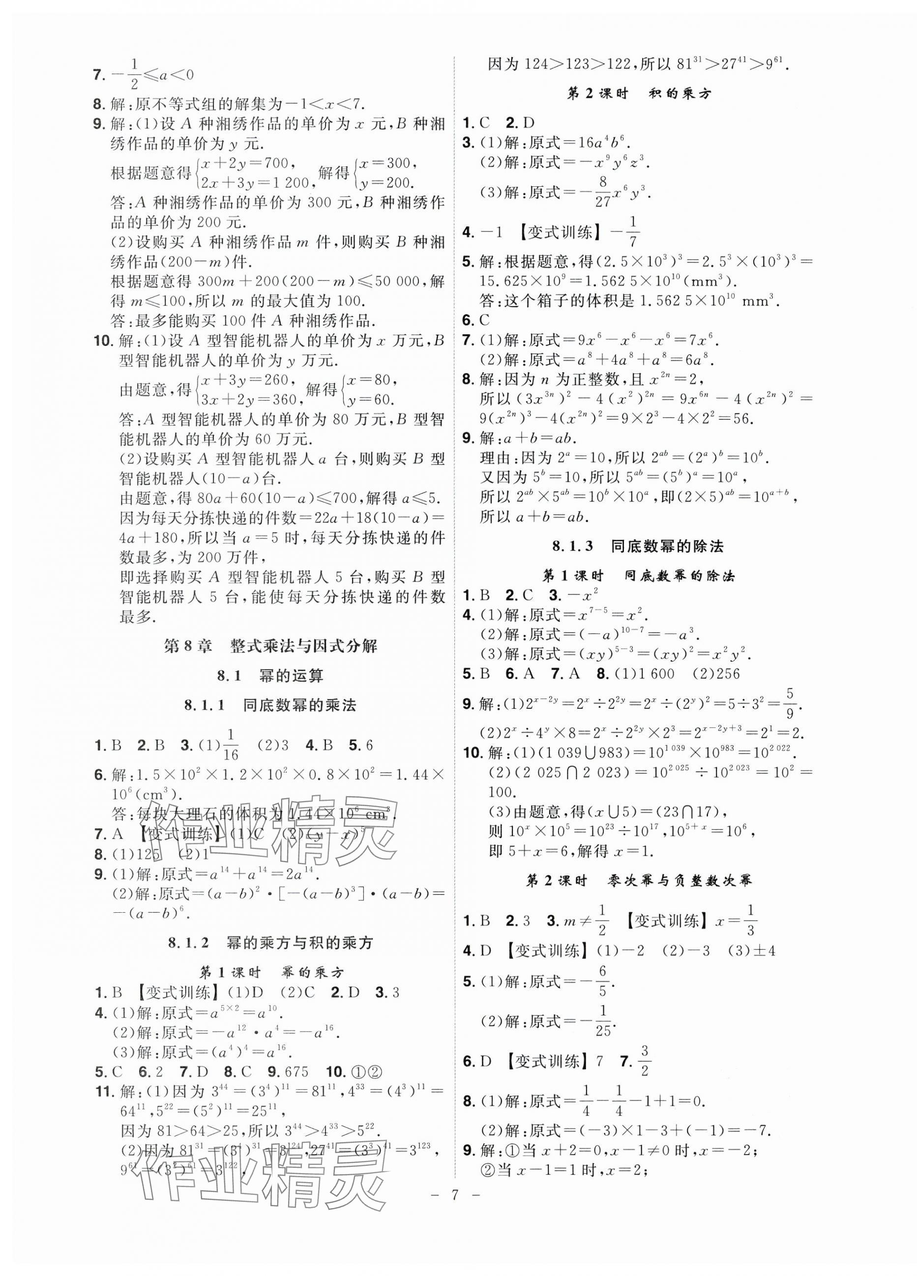 2025年課時A計劃七年級數學下冊滬科版 第7頁