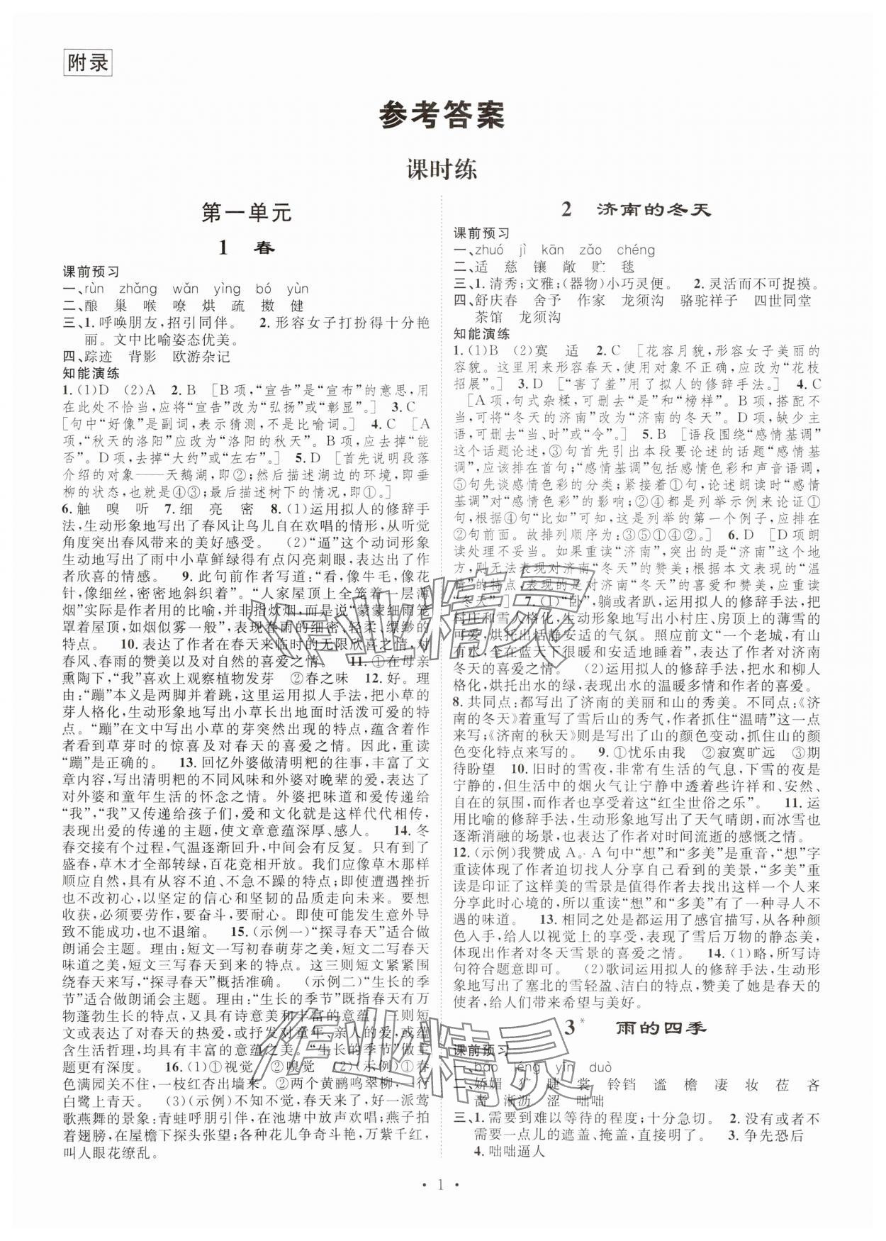 2023年課堂導(dǎo)學(xué)七年級語文上冊人教版 第1頁