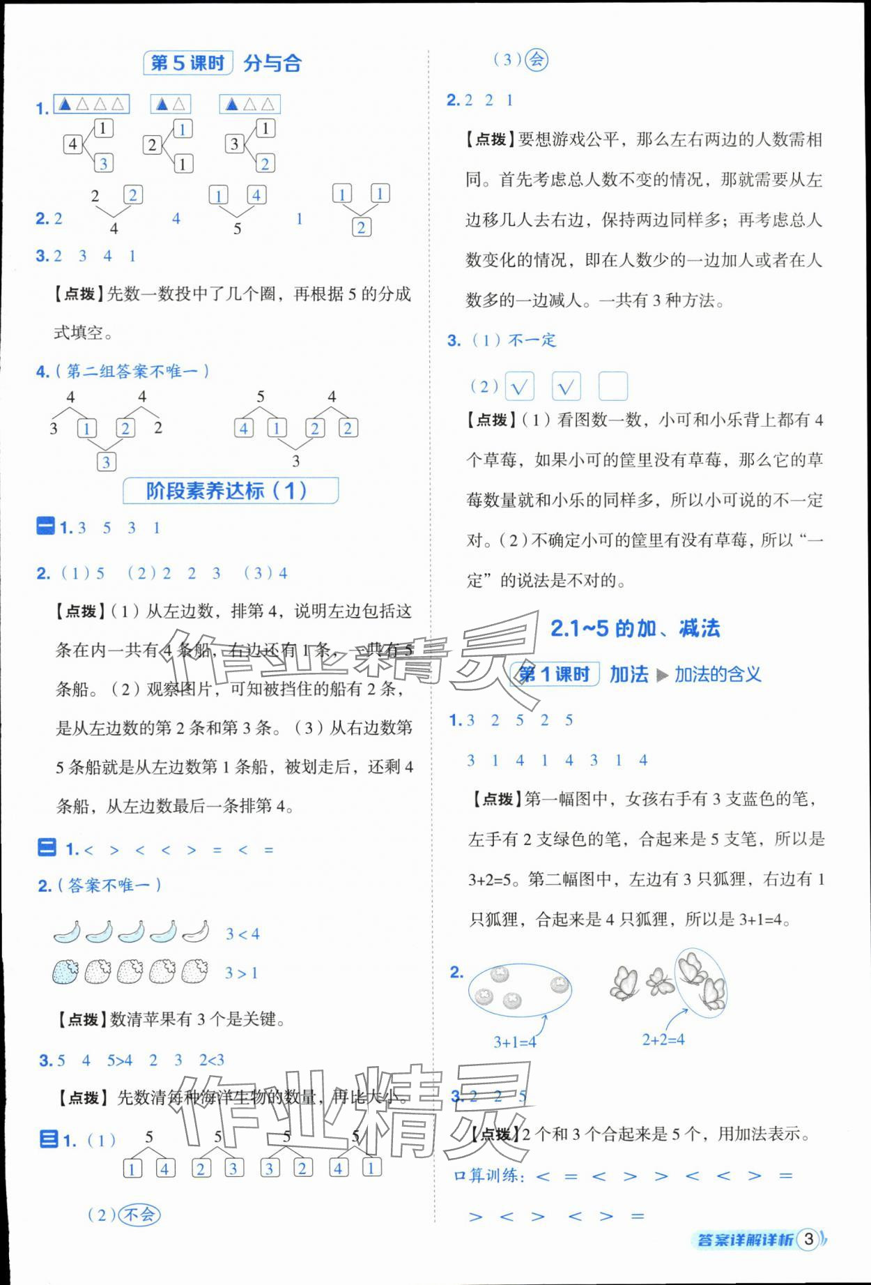 2025年綜合應(yīng)用創(chuàng)新題典中點(diǎn)一年級(jí)數(shù)學(xué)上冊(cè)人教版浙江專版 參考答案第3頁(yè)