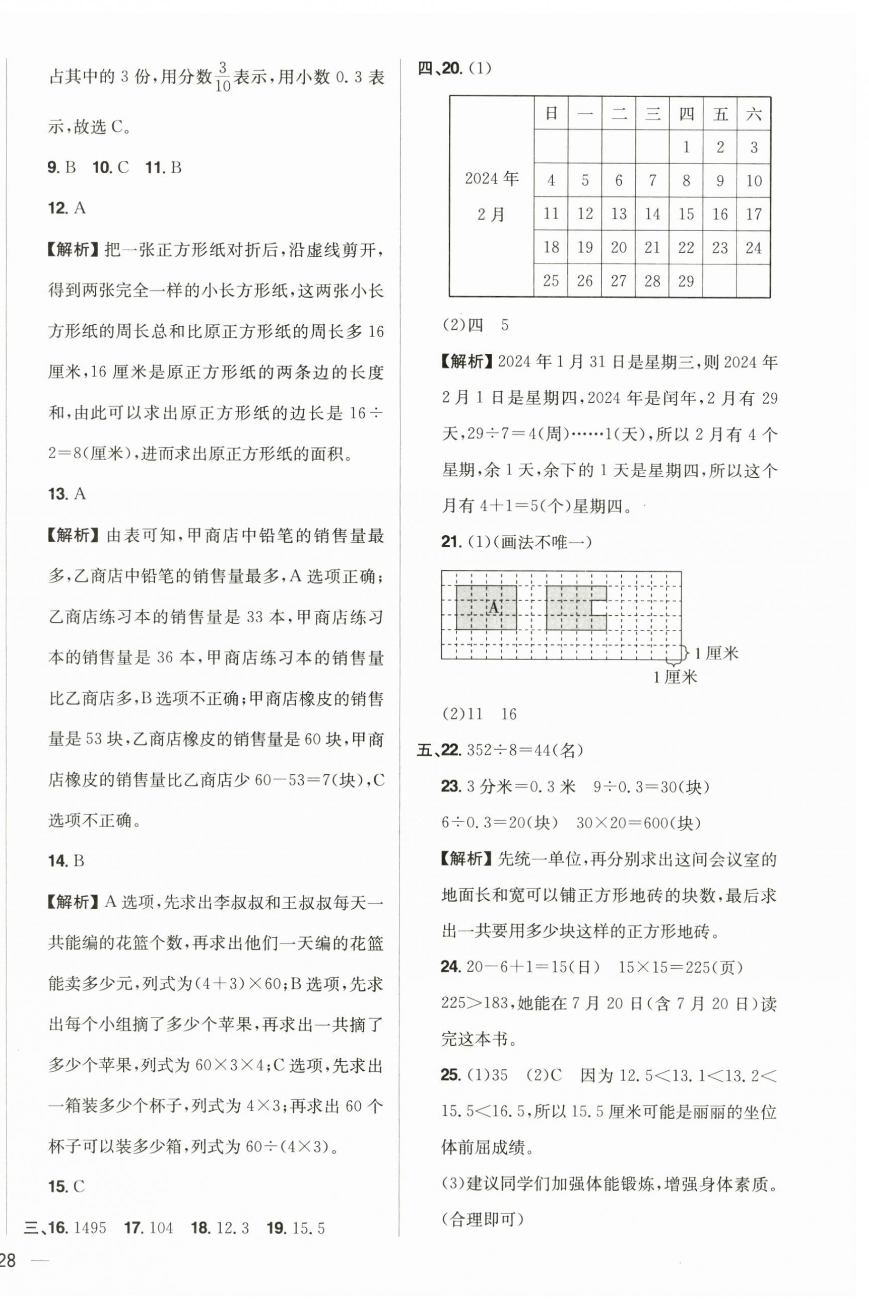 2025年教材全練三年級數(shù)學(xué)下冊人教版 參考答案第12頁