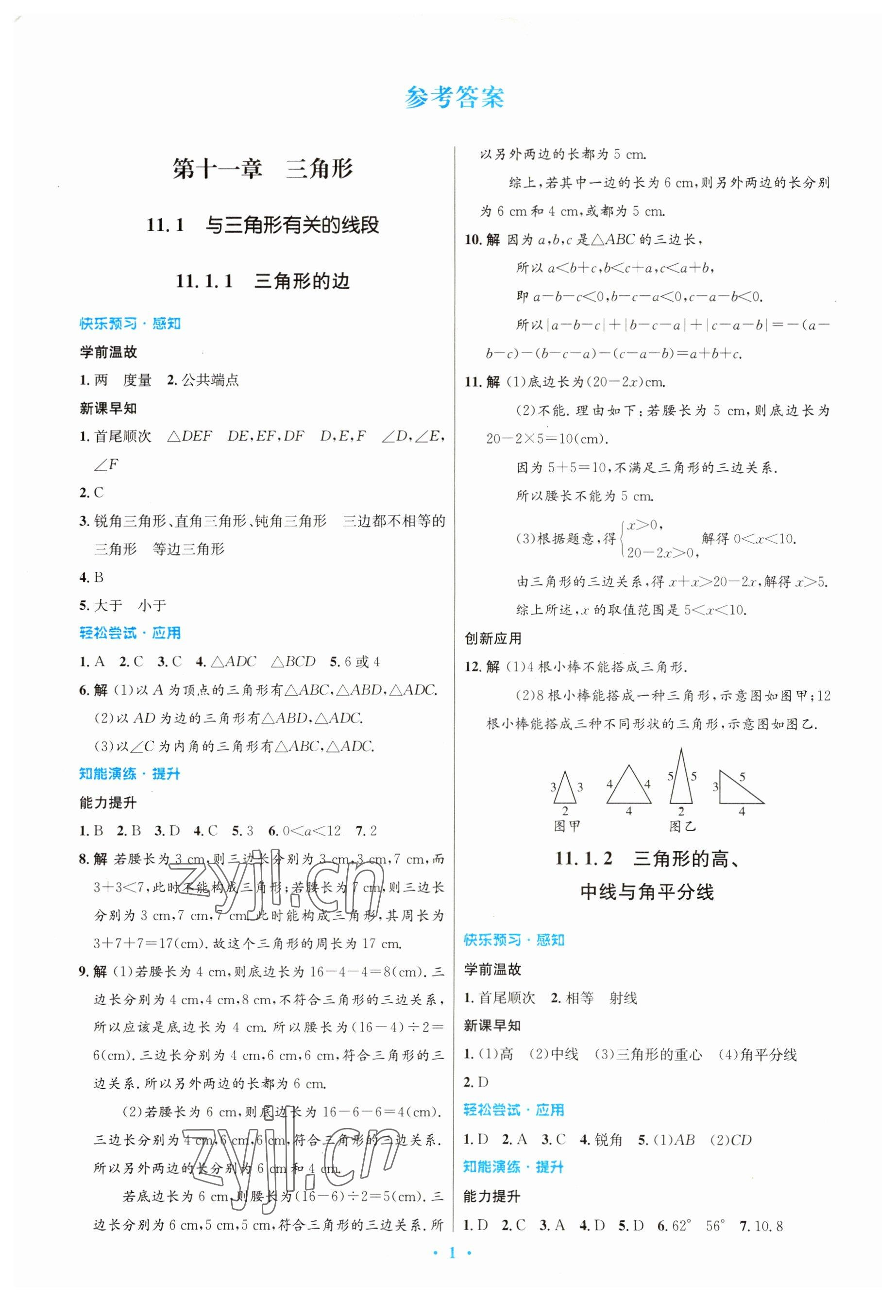 2023年初中同步測(cè)控優(yōu)化設(shè)計(jì)八年級(jí)數(shù)學(xué)上冊(cè)人教版 參考答案第1頁(yè)