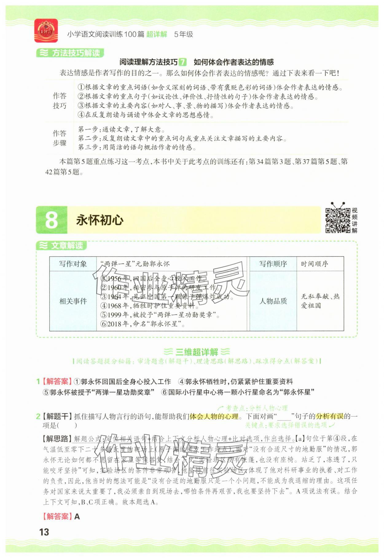 2025年王朝霞小学语文阅读训练100篇五年级&nbsp;参考答案第13页