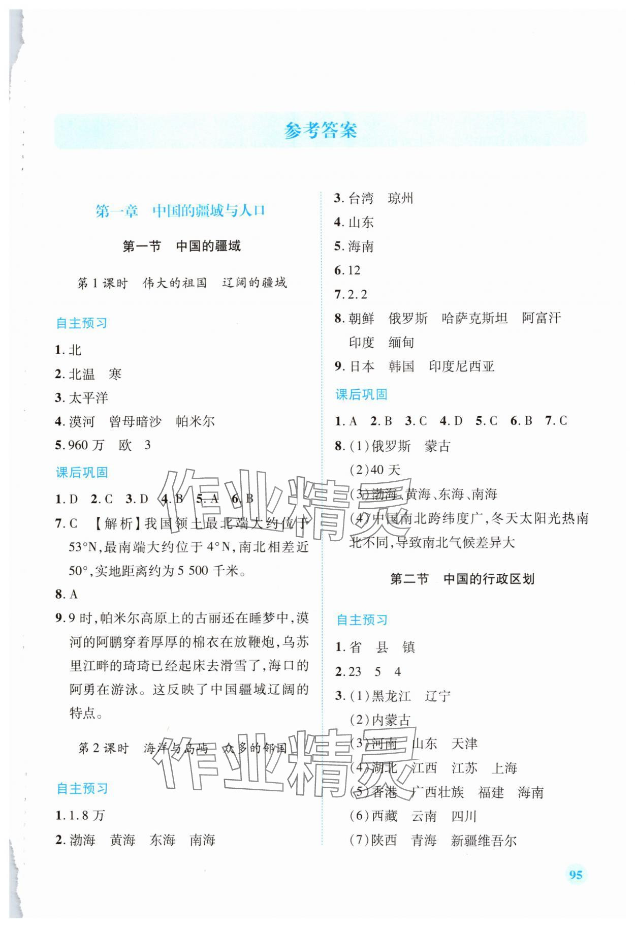 2024年绩优学案八年级地理上册湘教版 第1页