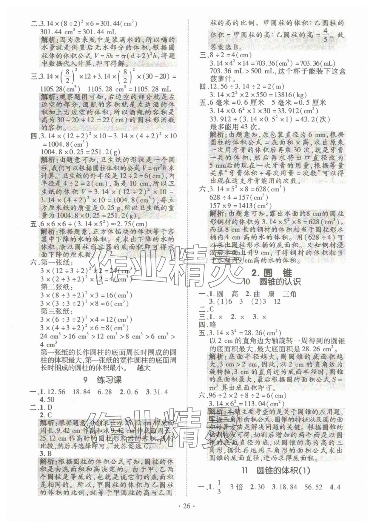 2025年高分突破創優100六年級數學下冊人教版 參考答案第6頁