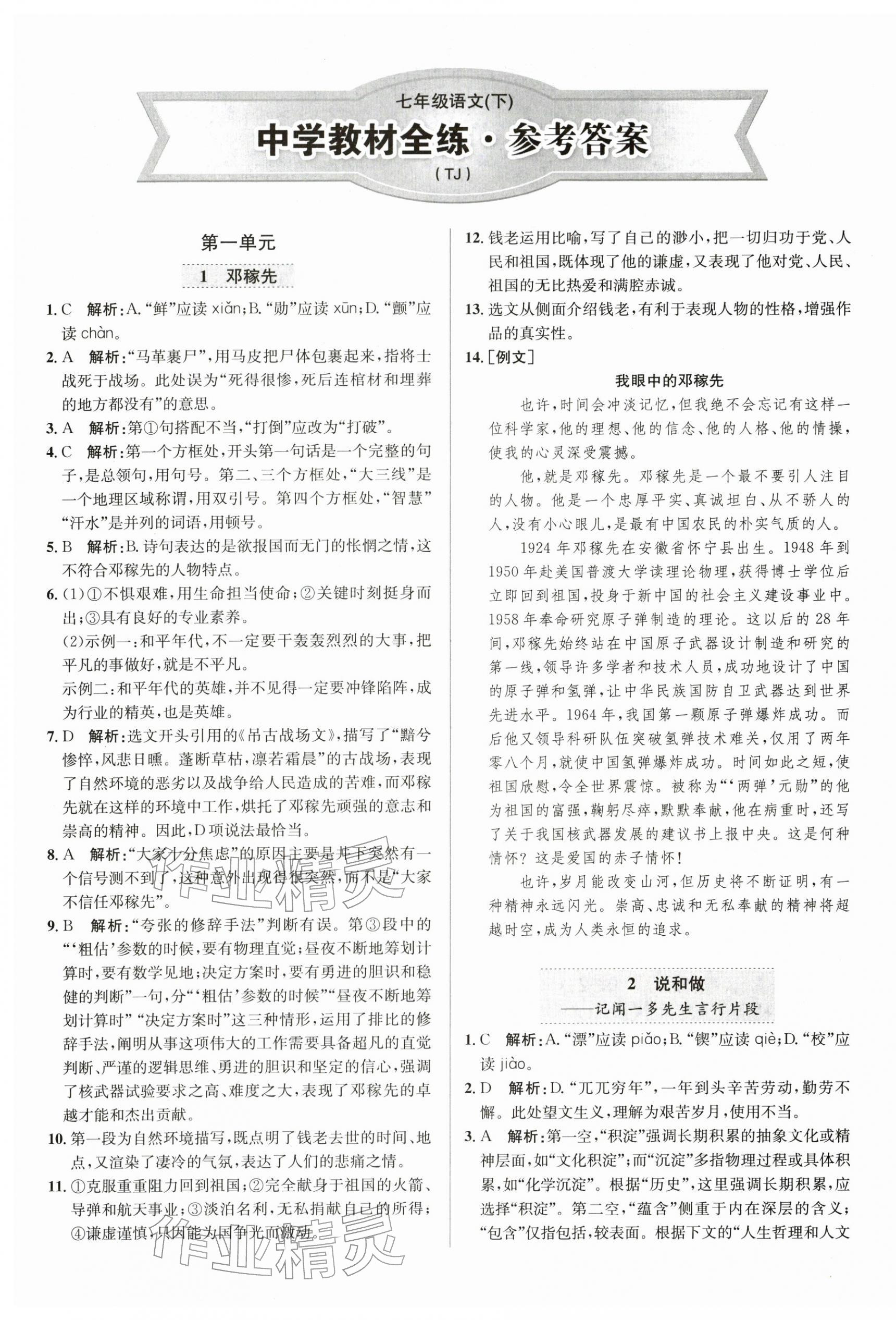 2026年中学教材全练七年级语文下册人教版天津专版&nbsp;第1页