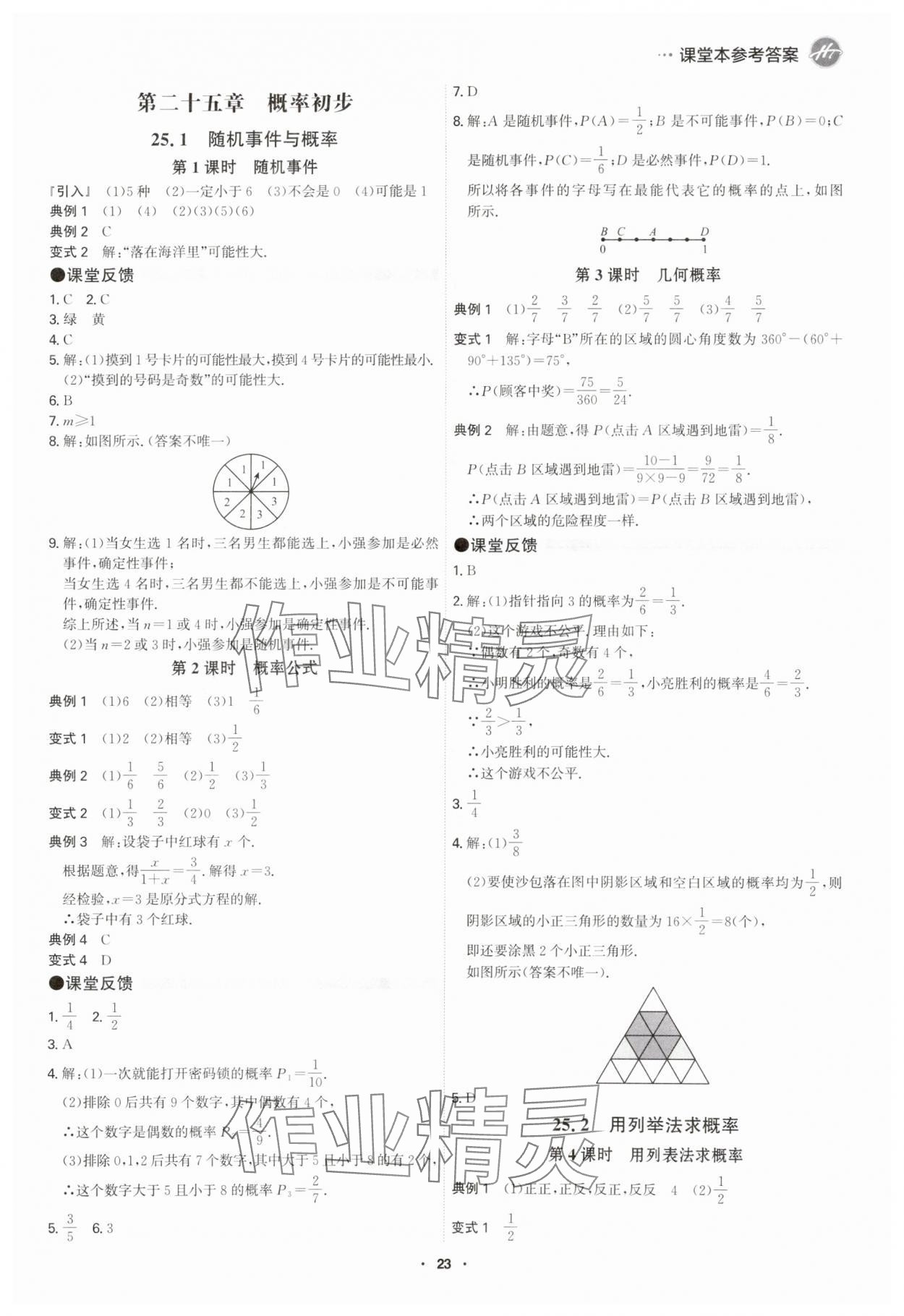 2025年學(xué)霸智慧課堂九年級數(shù)學(xué)全一冊人教版 參考答案第22頁