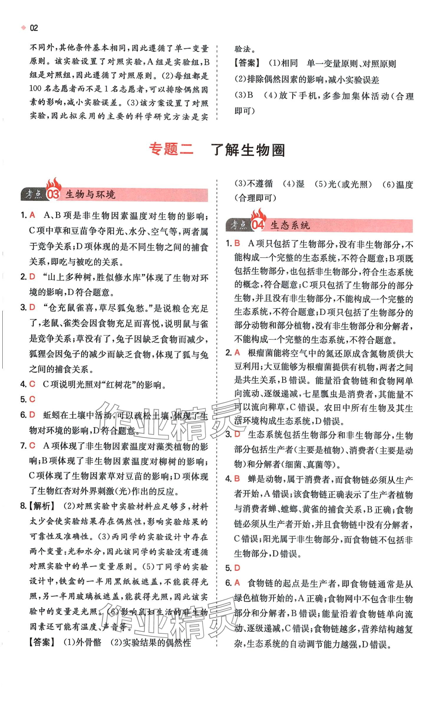 2024年一本中考训练方案生物 第4页