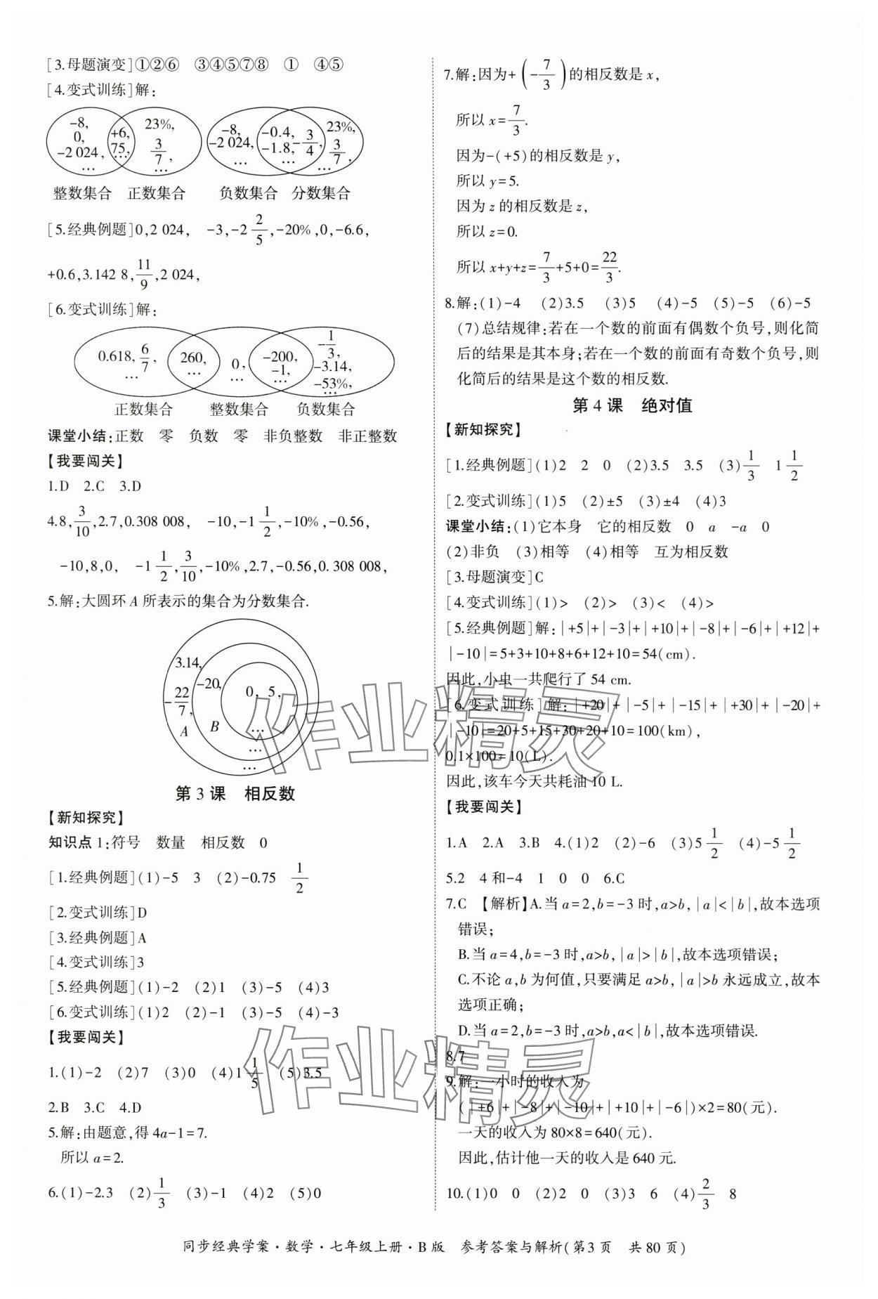 2024年同步經典學案七年級數學上冊北師大版 第3頁