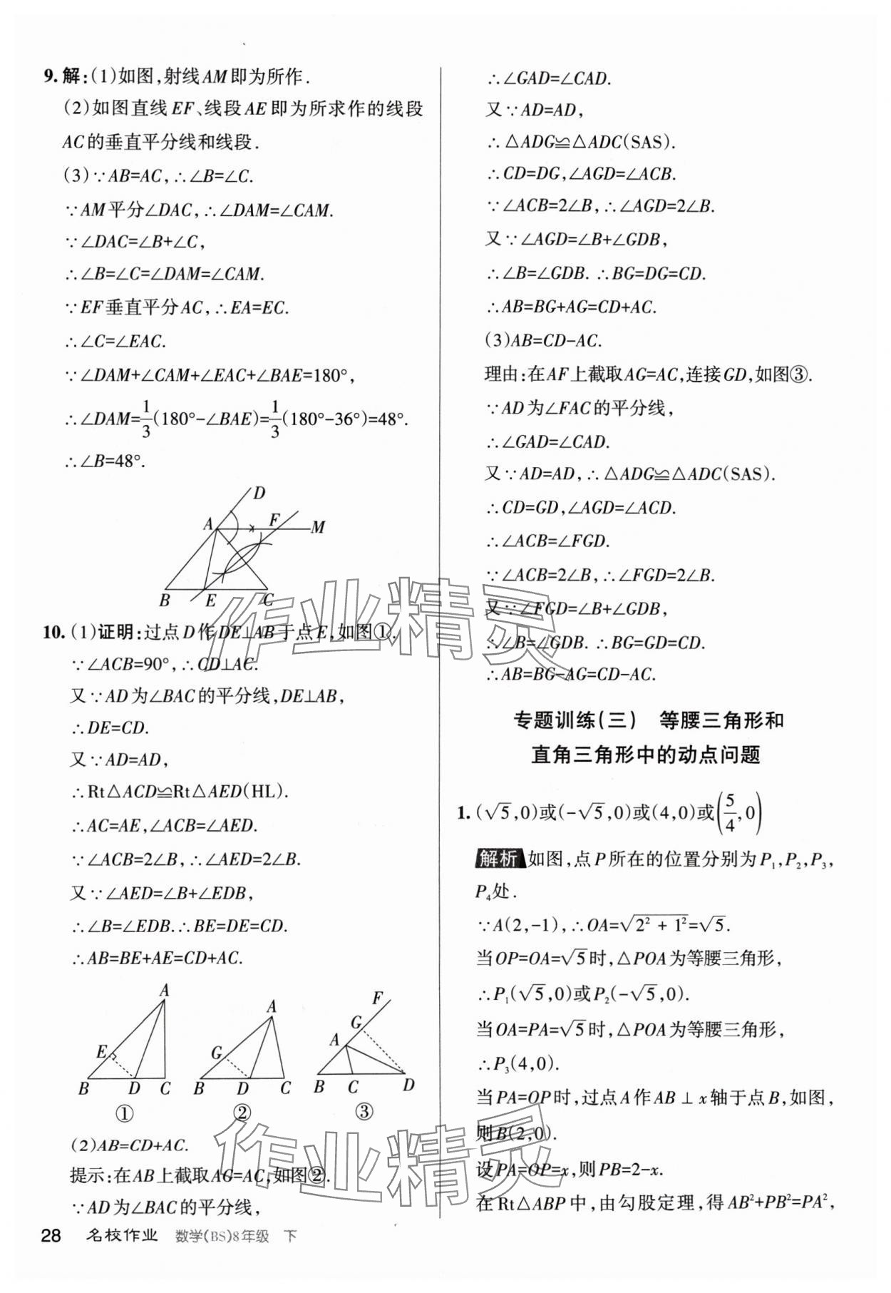 2024年名校作業(yè)八年級數(shù)學(xué)下冊北師大版山西專版 第28頁