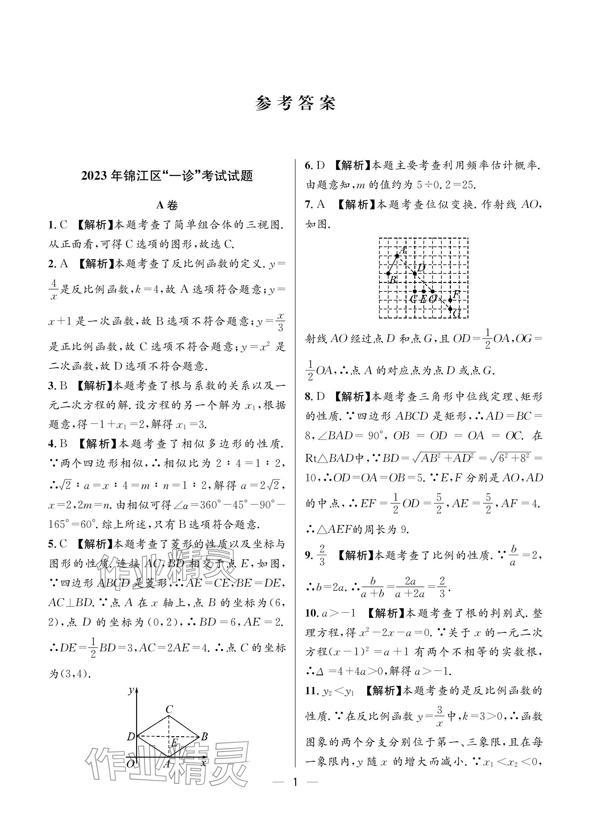 2024年蓉城中考名校模擬真題匯編數(shù)學 參考答案第1頁