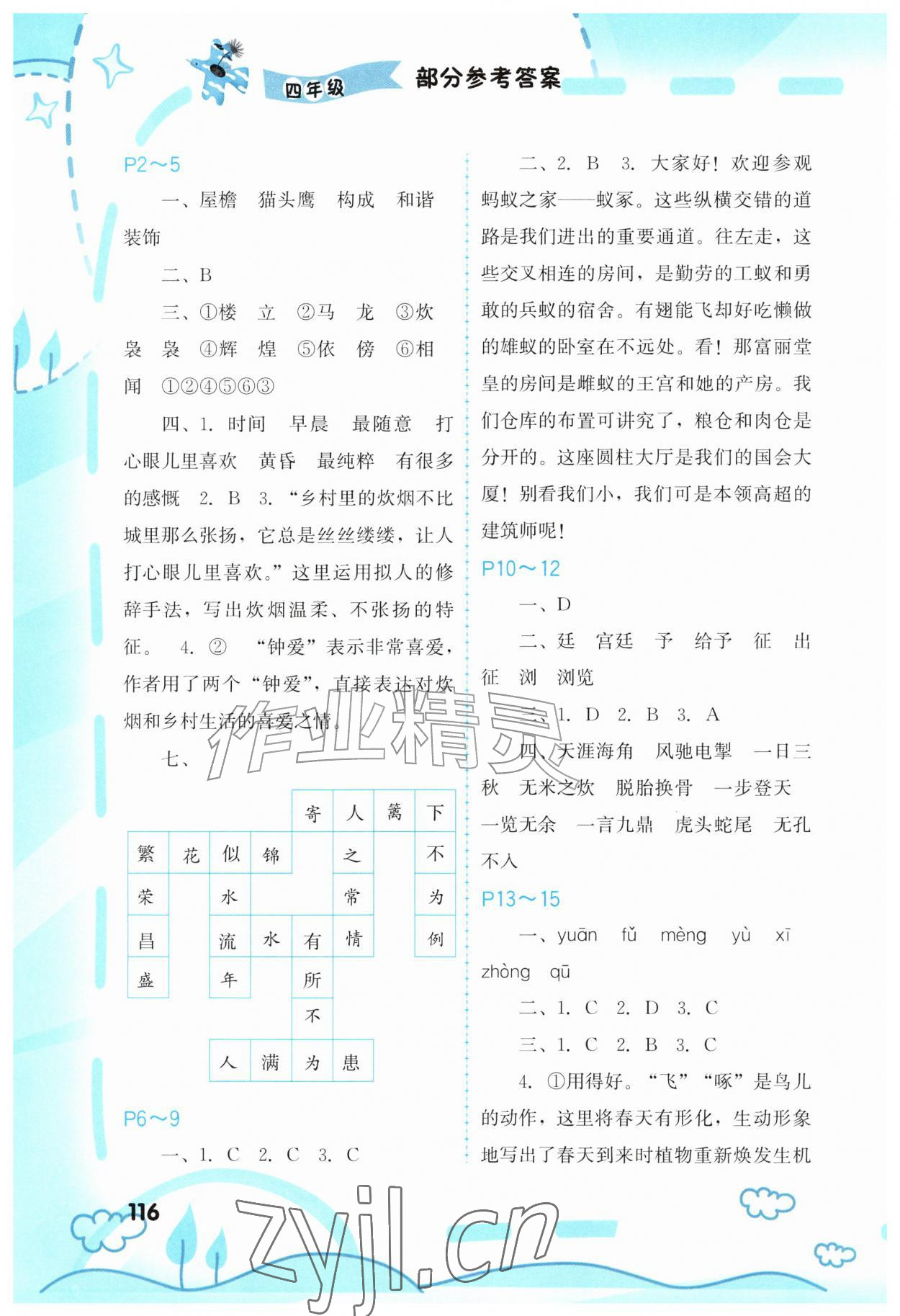 2026年暑假新启航四年级综合&nbsp;参考答案第1页