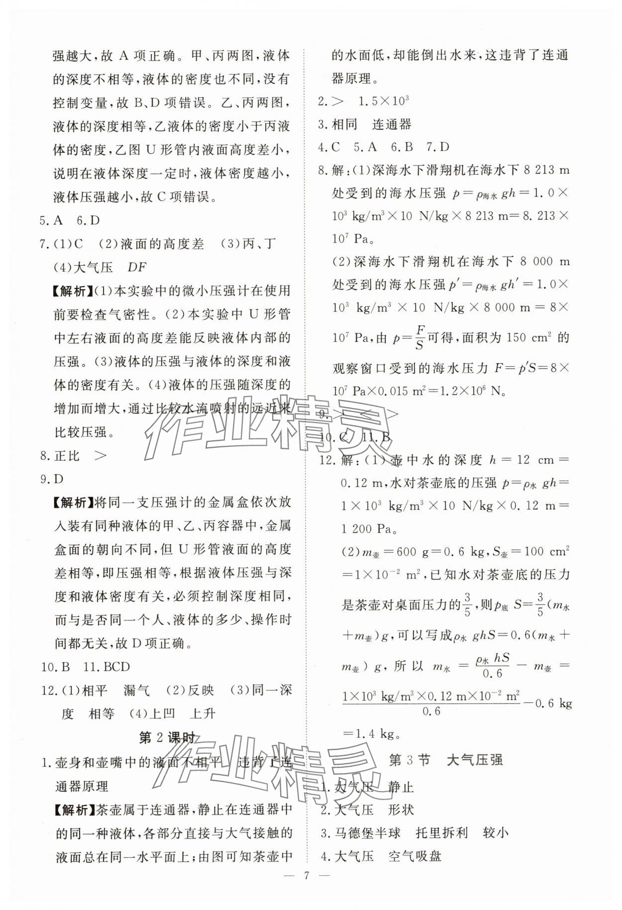2025年一課一練創(chuàng)新練習八年級物理下冊人教版 第7頁