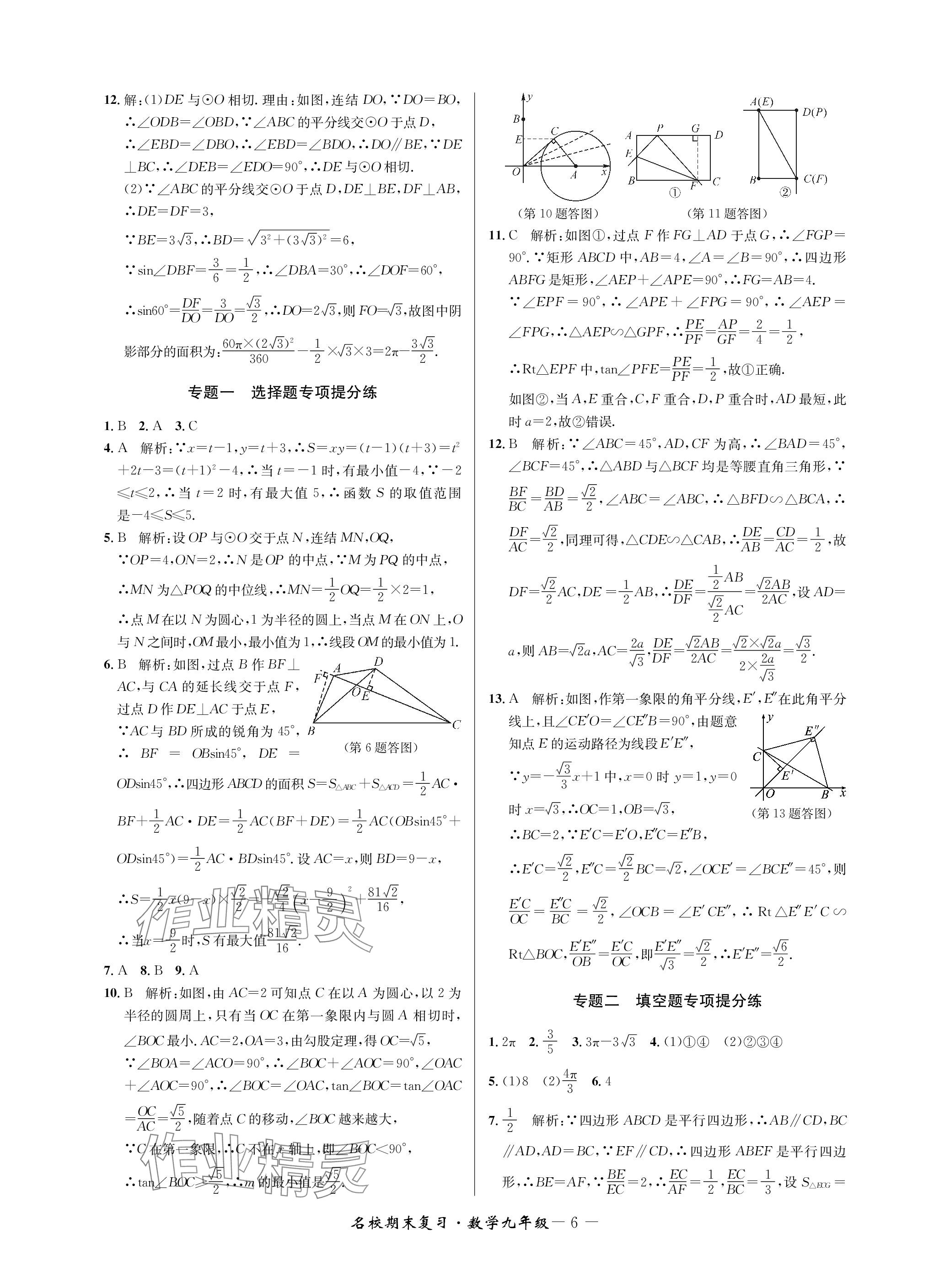 2024年名校期末复习宝典九年级数学全一册浙教版 参考答案第6页