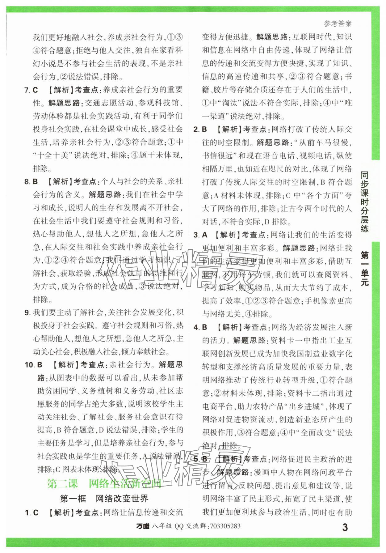 2023年基礎(chǔ)題與中考新考法八年級道德與法治上冊人教版 第3頁