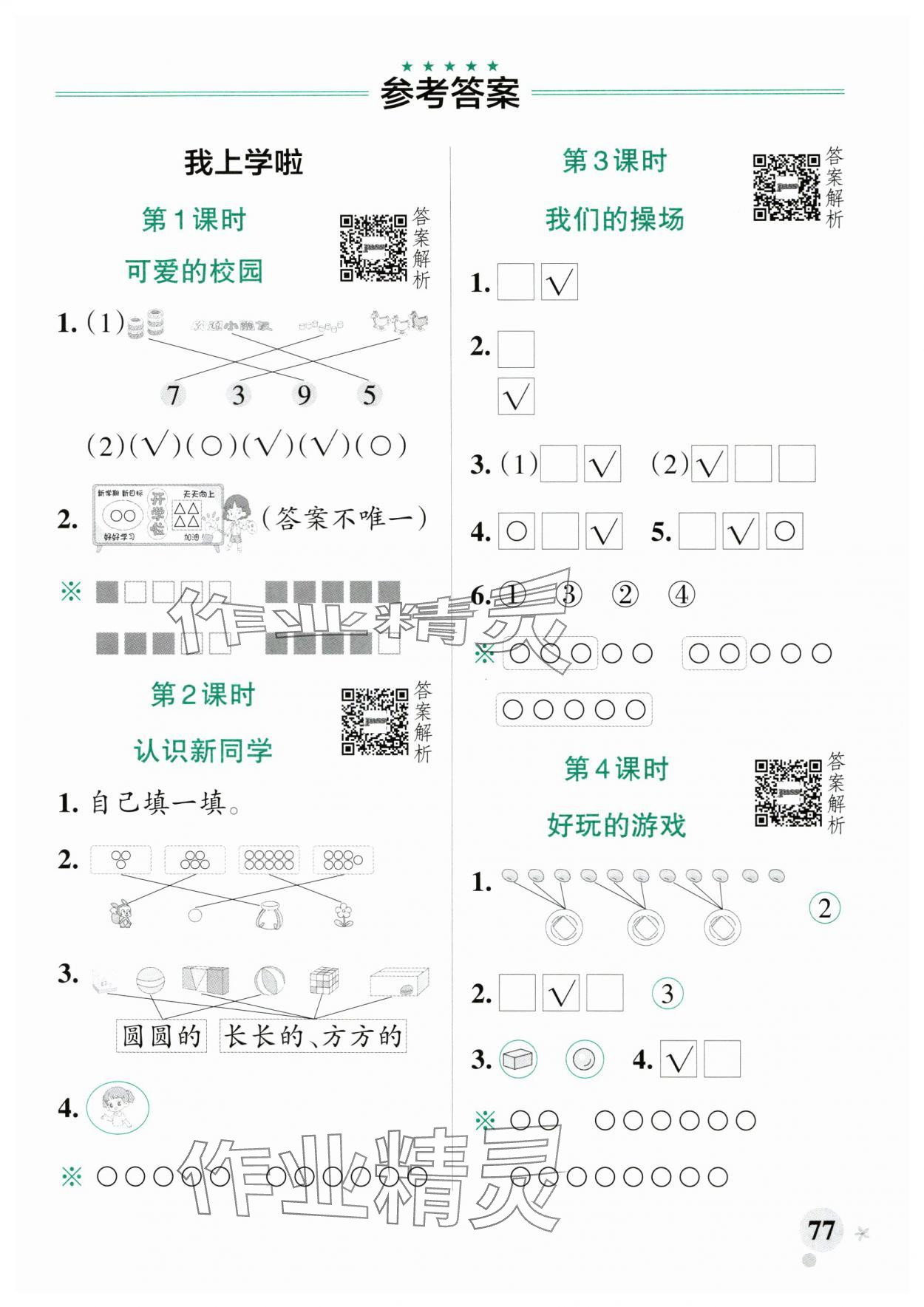 2025年小學(xué)學(xué)霸作業(yè)本一年級(jí)數(shù)學(xué)上冊(cè)北師大版廣東專版 參考答案第1頁(yè)