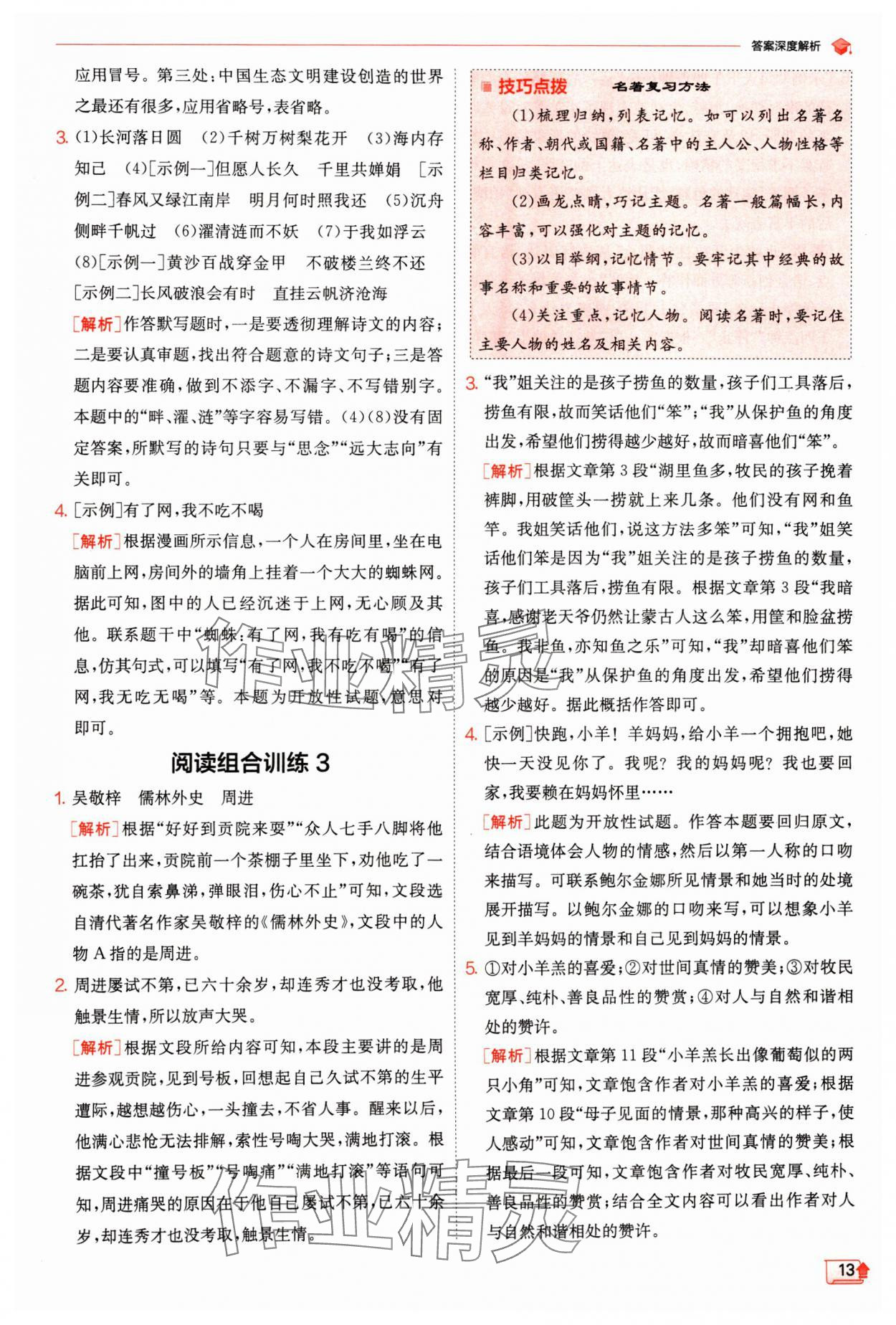 2024年實驗班提優(yōu)訓(xùn)練九年級語文下冊人教版 參考答案第13頁