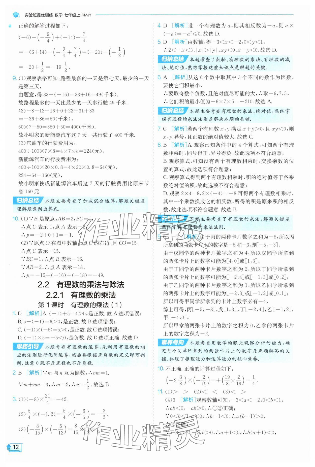 2025年實(shí)驗(yàn)班提優(yōu)訓(xùn)練七年級(jí)數(shù)學(xué)上冊(cè)人教版 參考答案第12頁(yè)