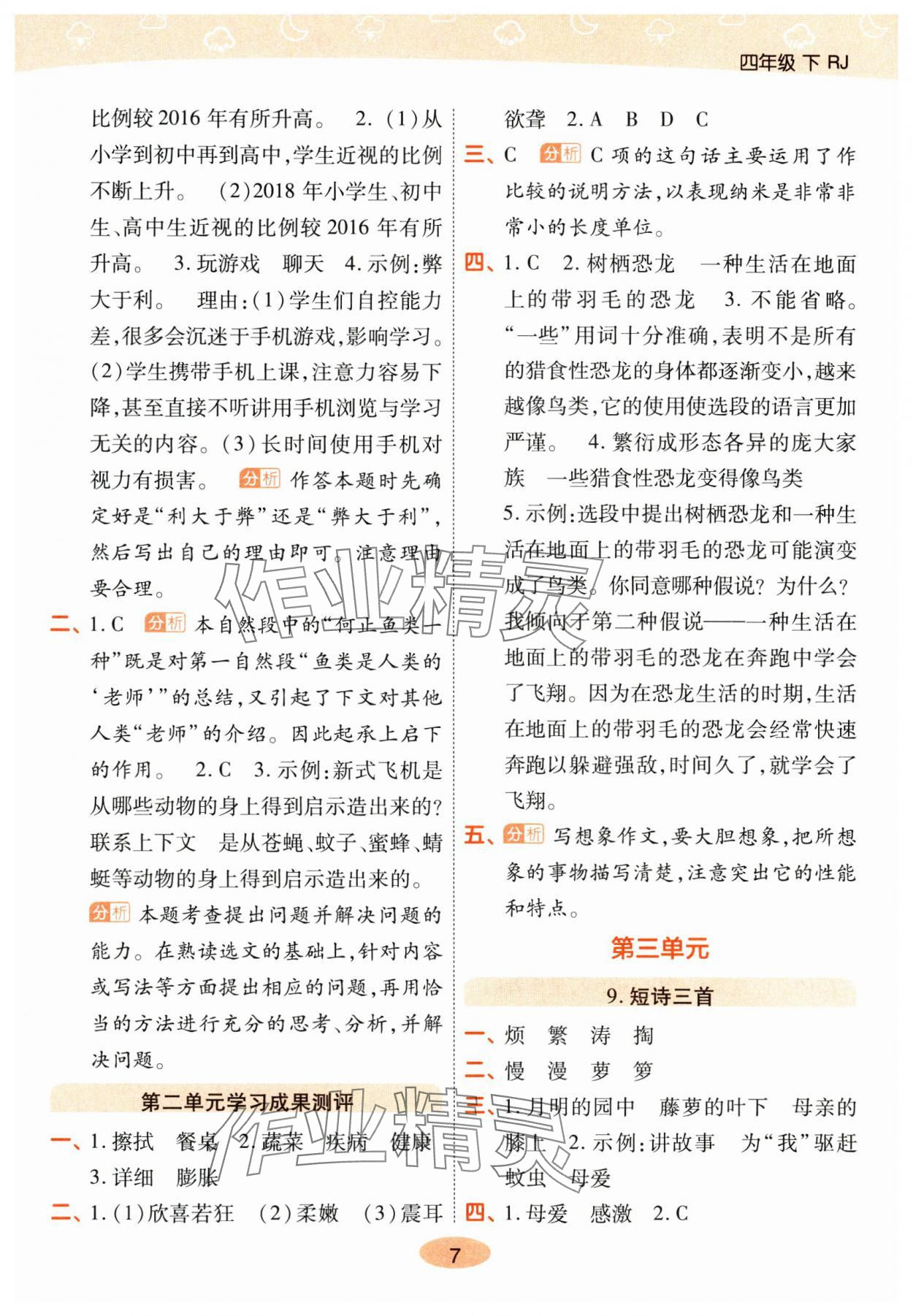 2025年黃岡同步練一日一練四年級語文下冊人教版 參考答案第7頁