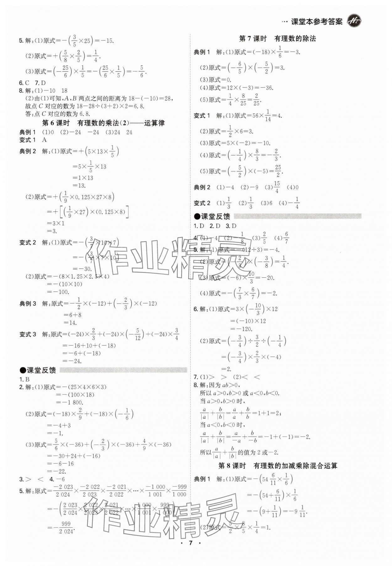 2025年学霸智慧课堂七年级数学上册人教版&nbsp;参考答案第6页